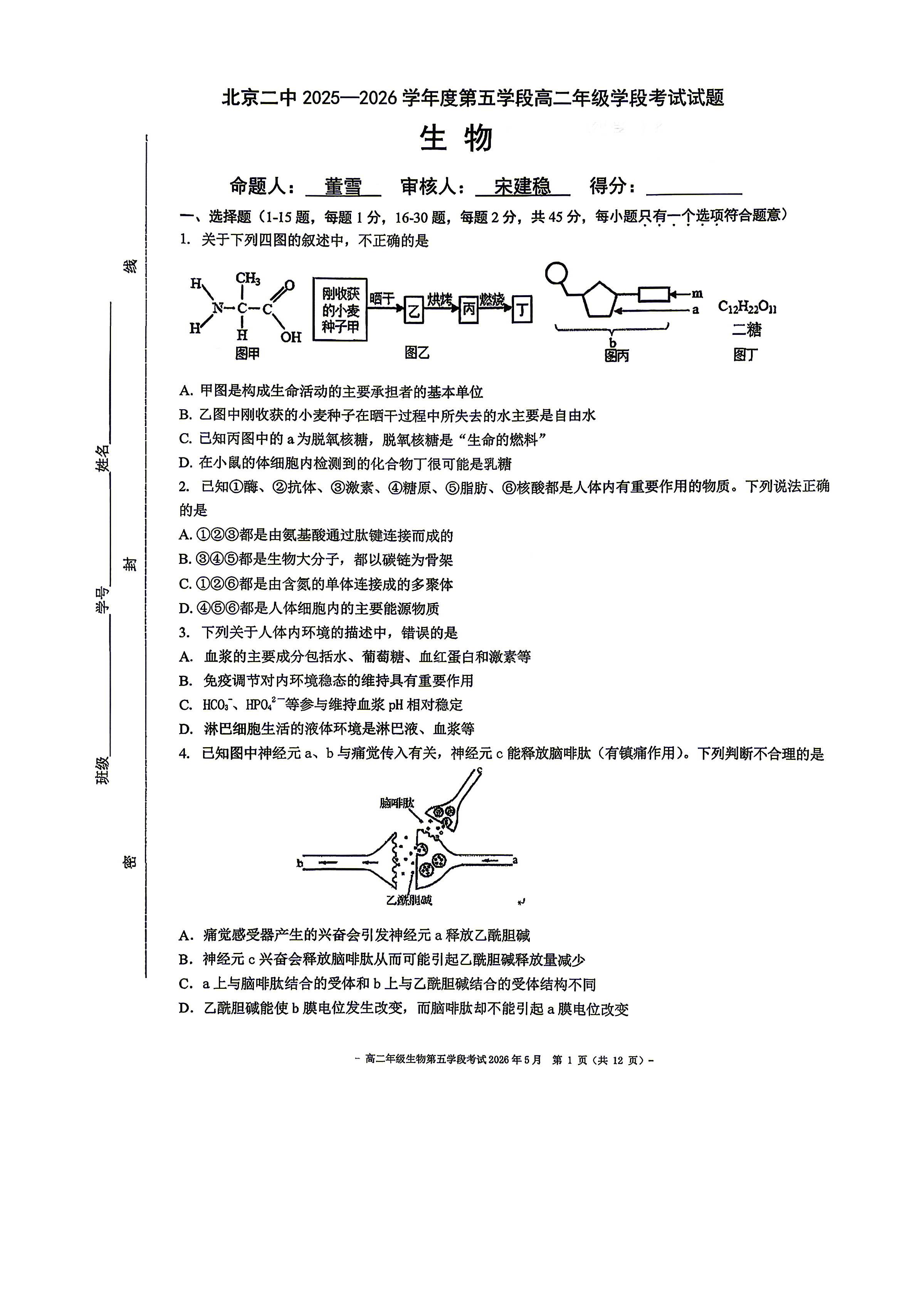 2026北京二中高二（下）五学段段考生物试题及答案