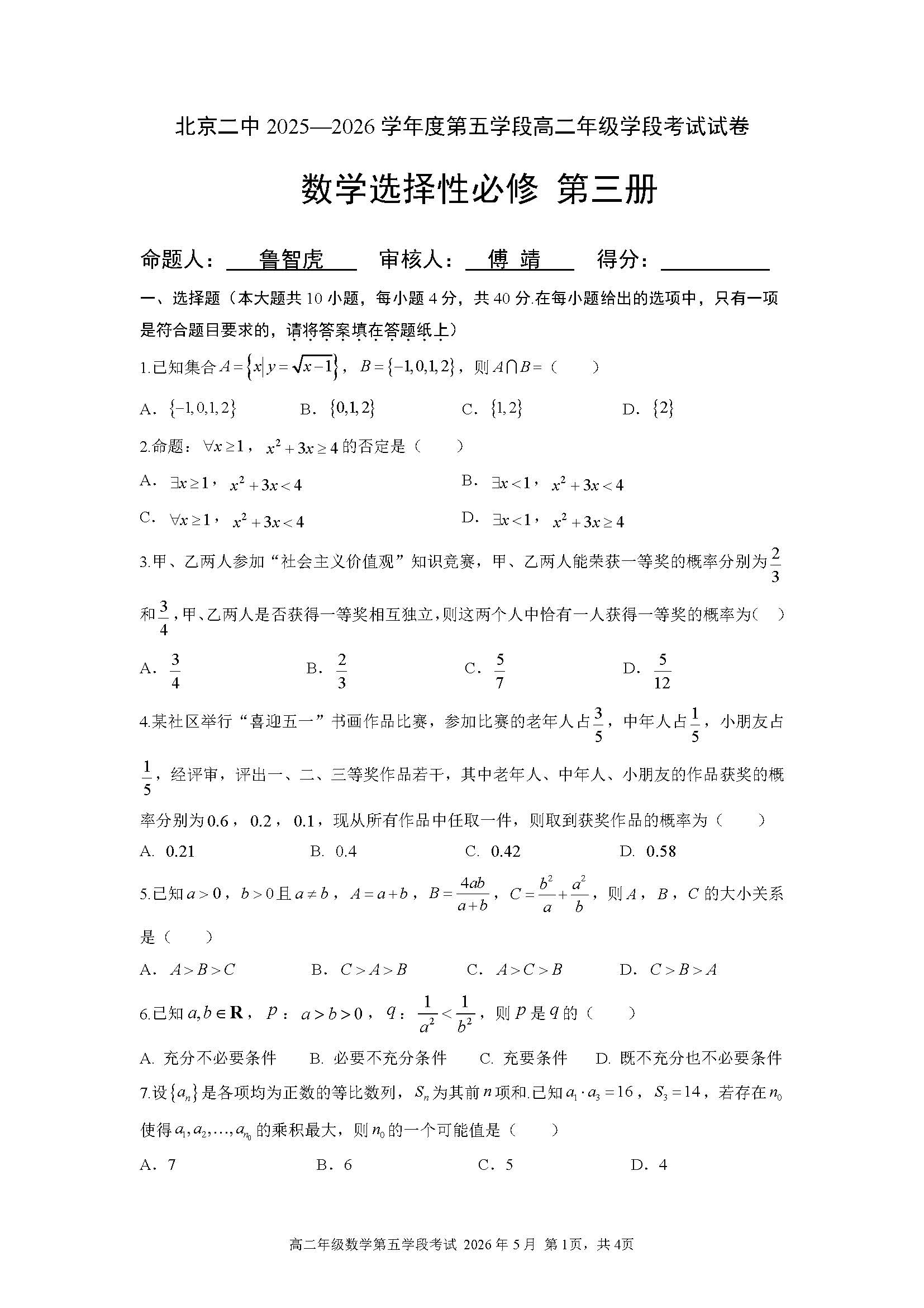 2026北京二中高二（下）五学段段考数学试题及答案