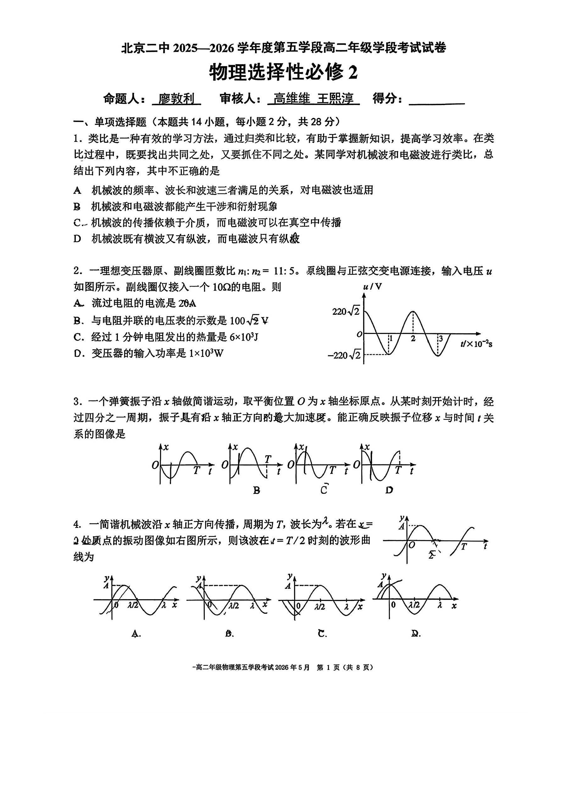 2026北京二中高二（下）五学段段考物理试题及答案