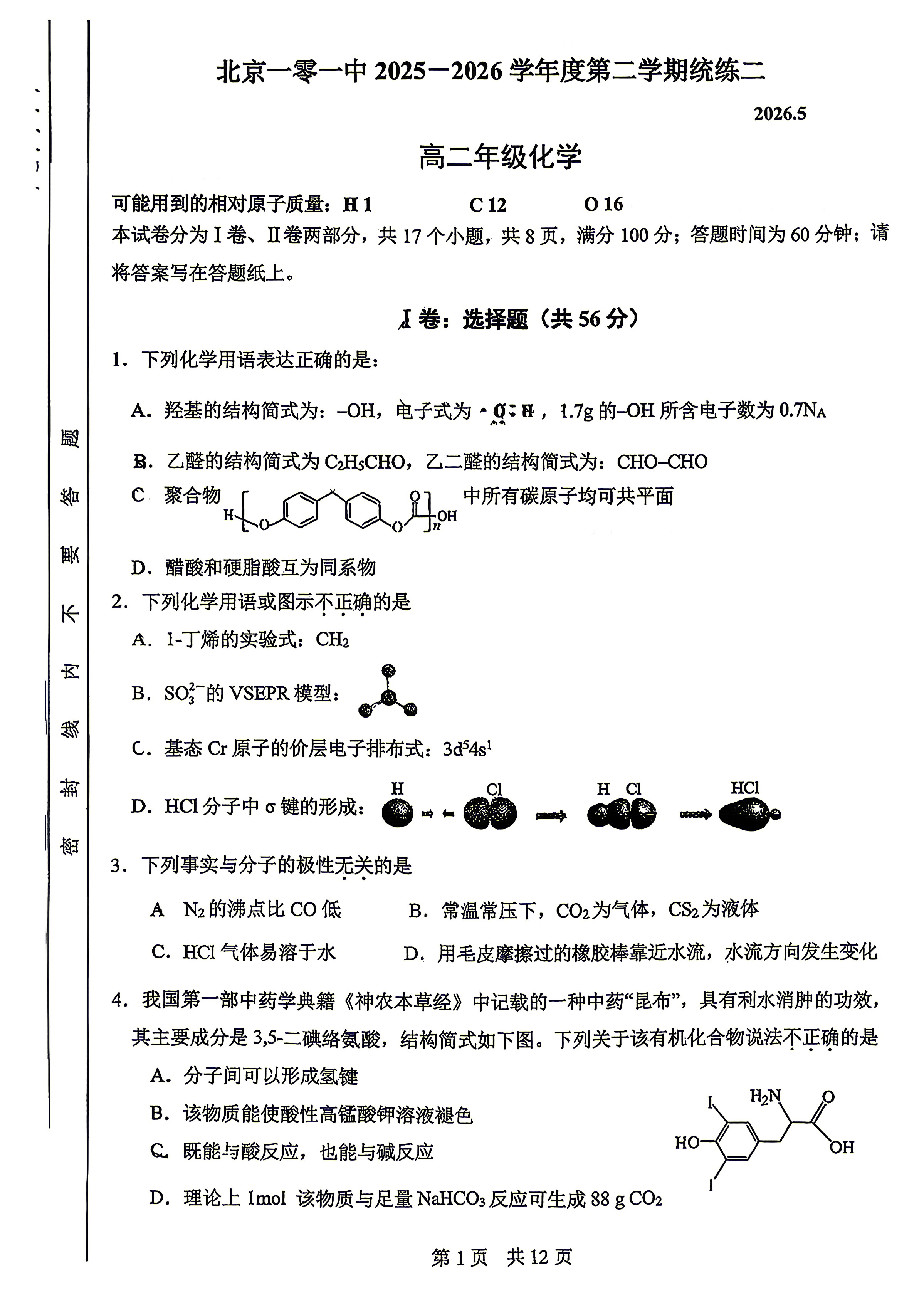 2026北京一零一中高二（下）统练二化学试题及答案