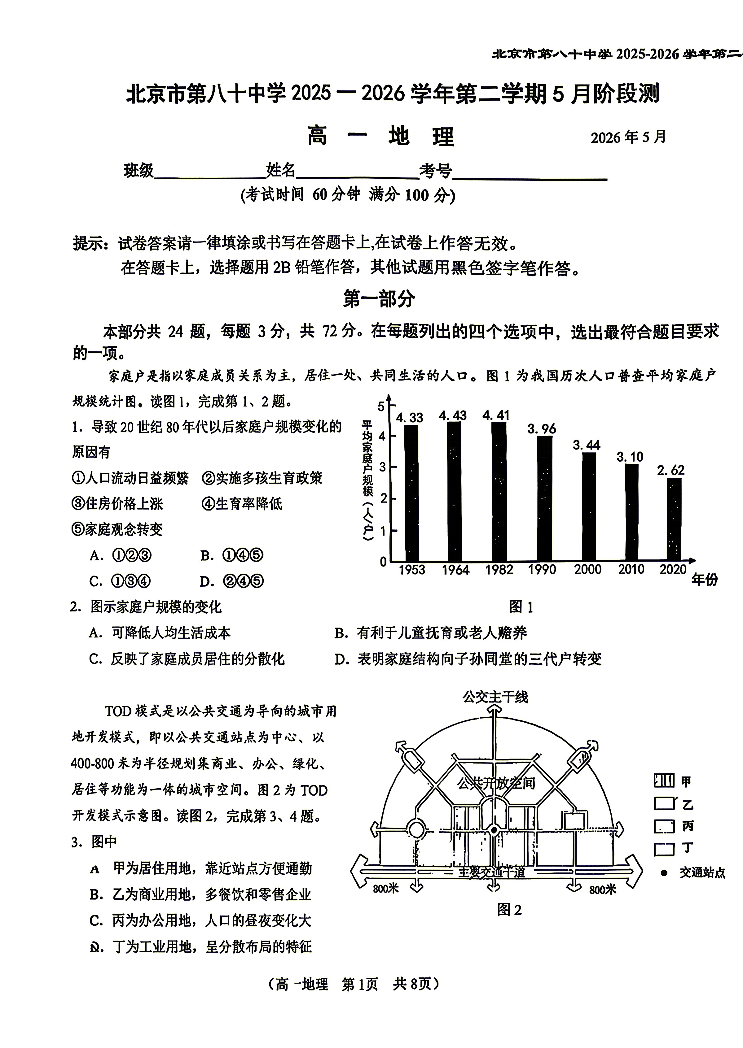 2026北京八十中高一5月月考地理试题及答案