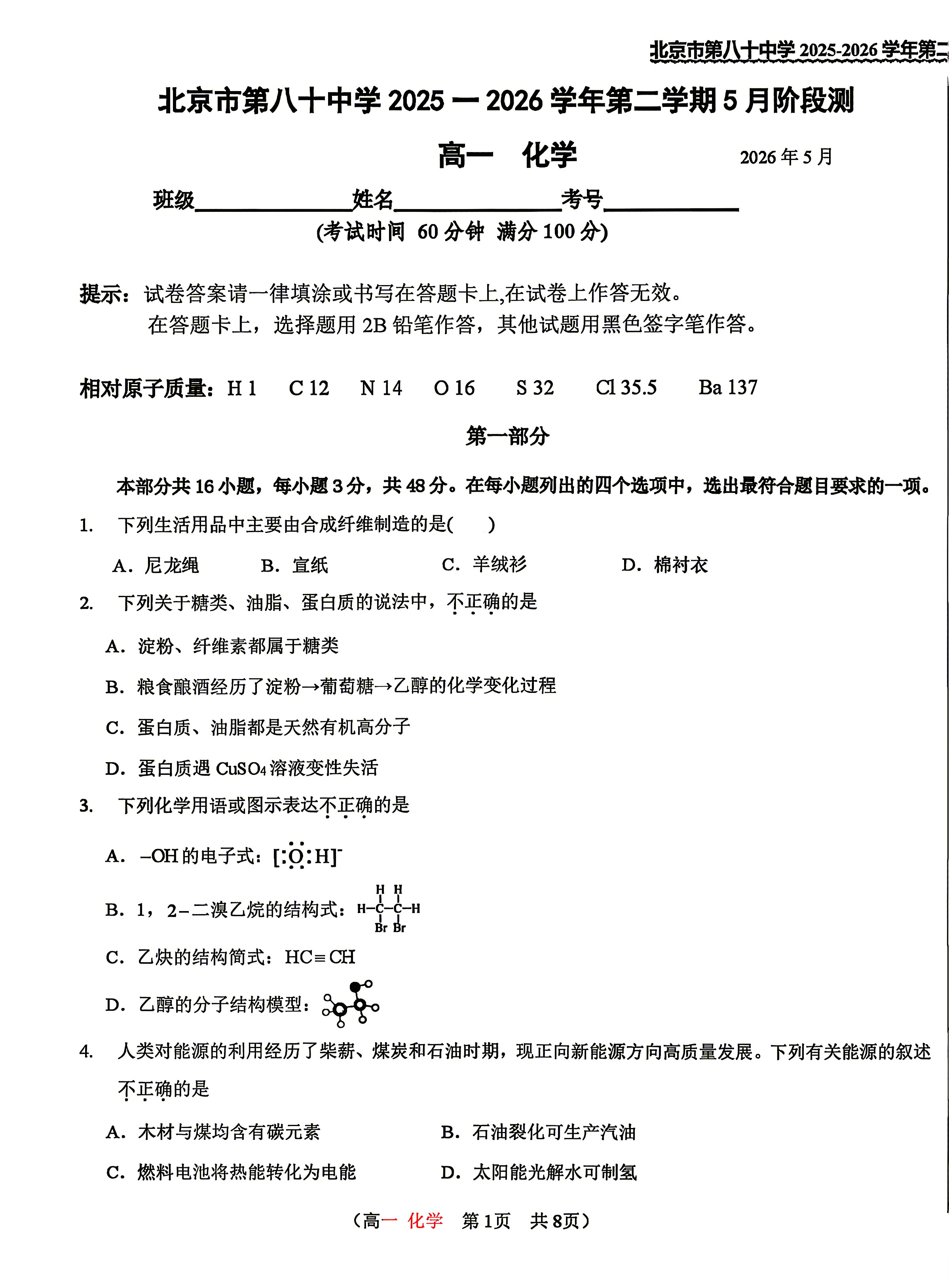 2026北京八十中高一5月月考化学试题及答案