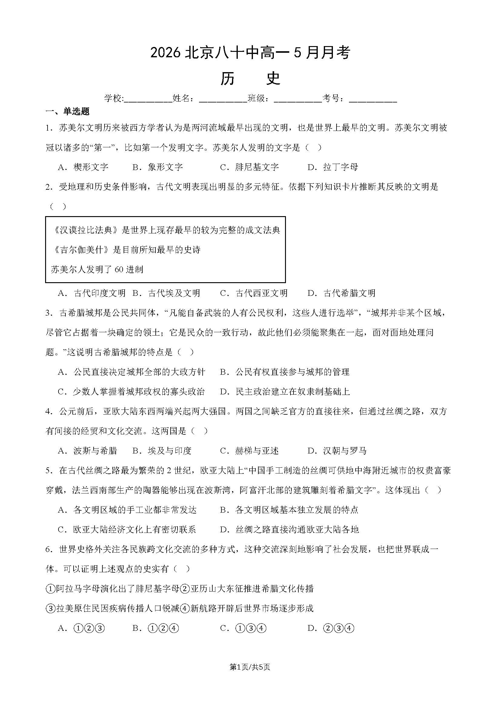 2026北京八十中高一5月月考历史试题及答案
