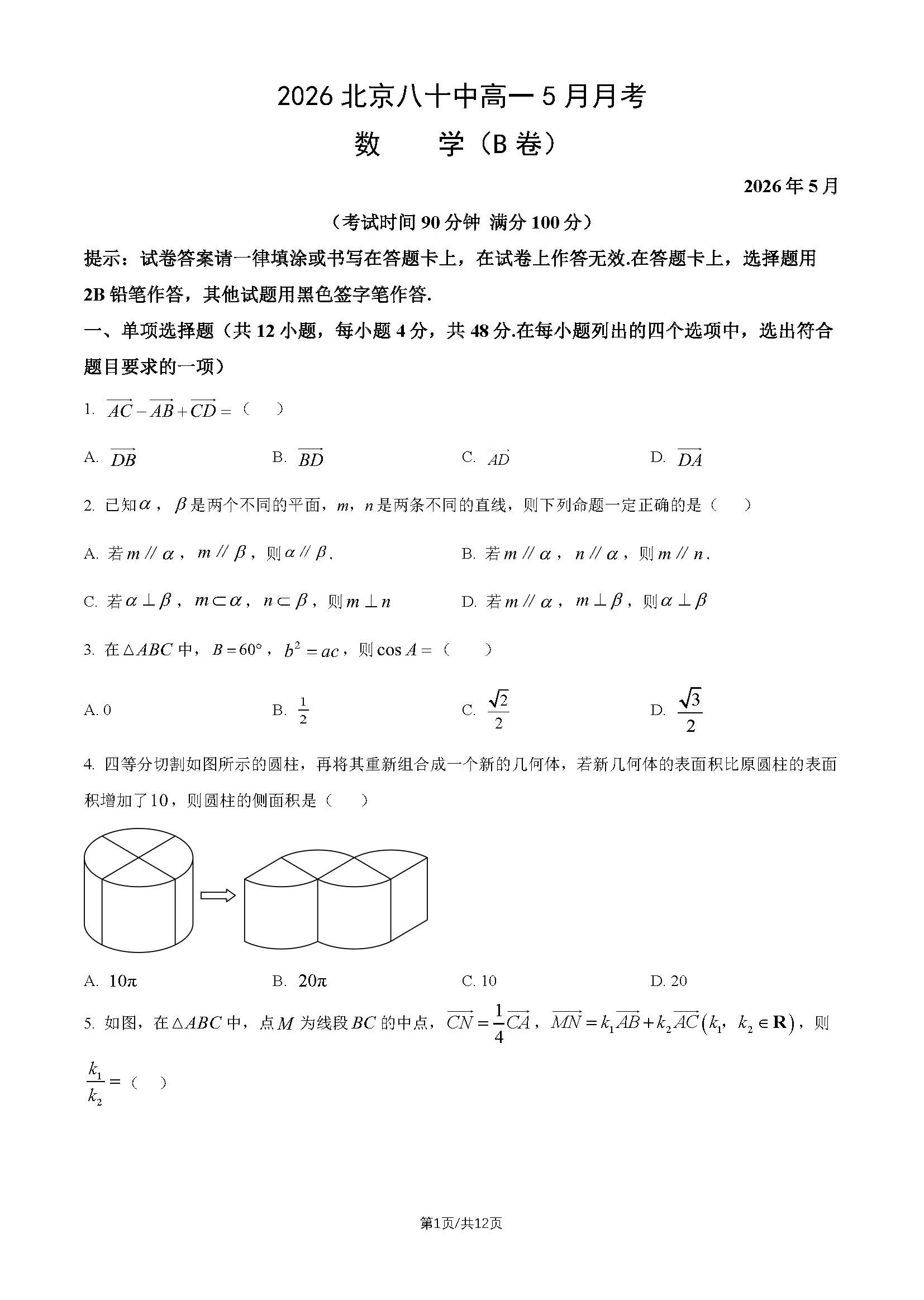 2026北京八十中高一5月月考数学（B卷）试题及答案
