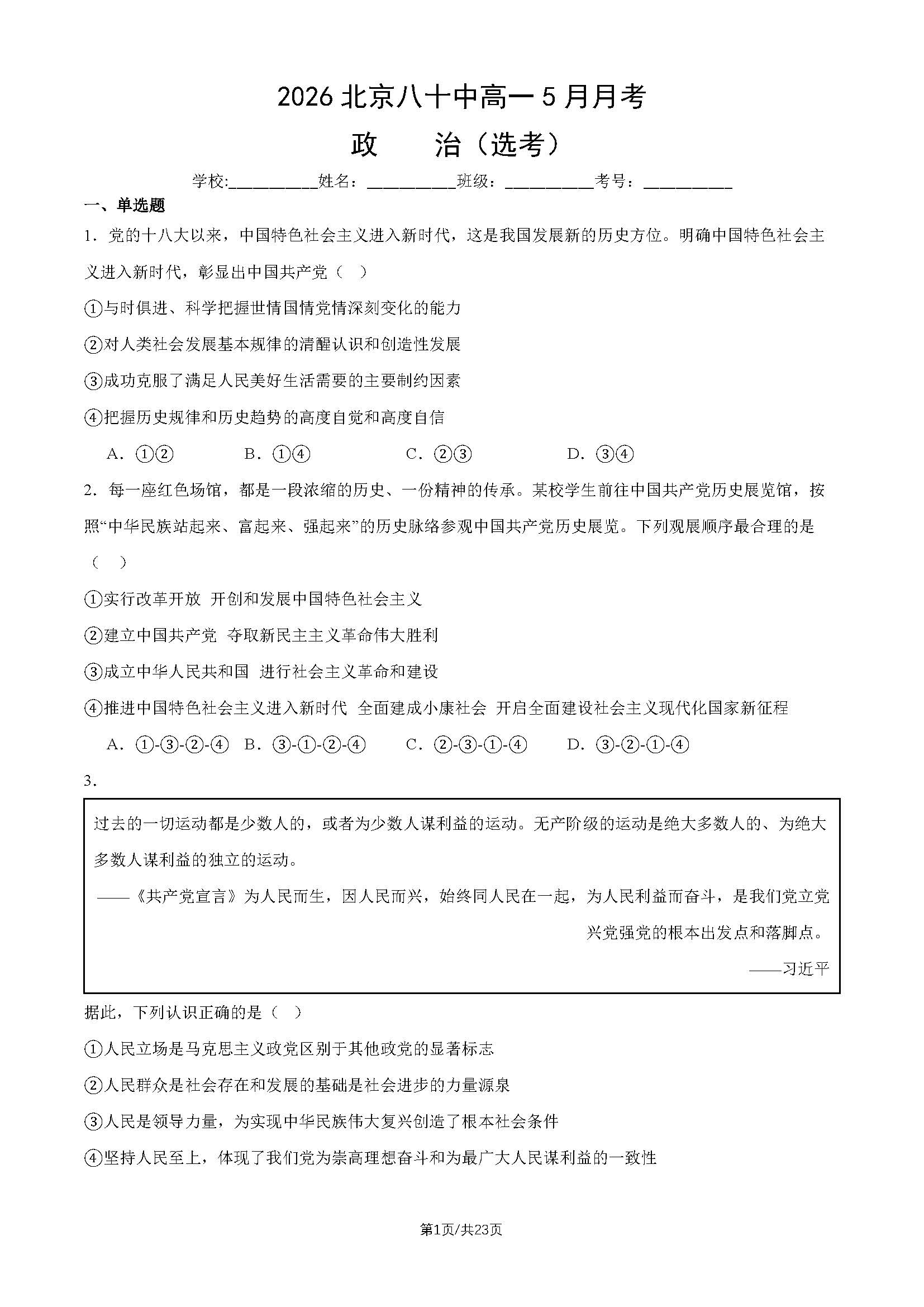 2026北京八十中高一5月月考政治（选考）试题及答案
