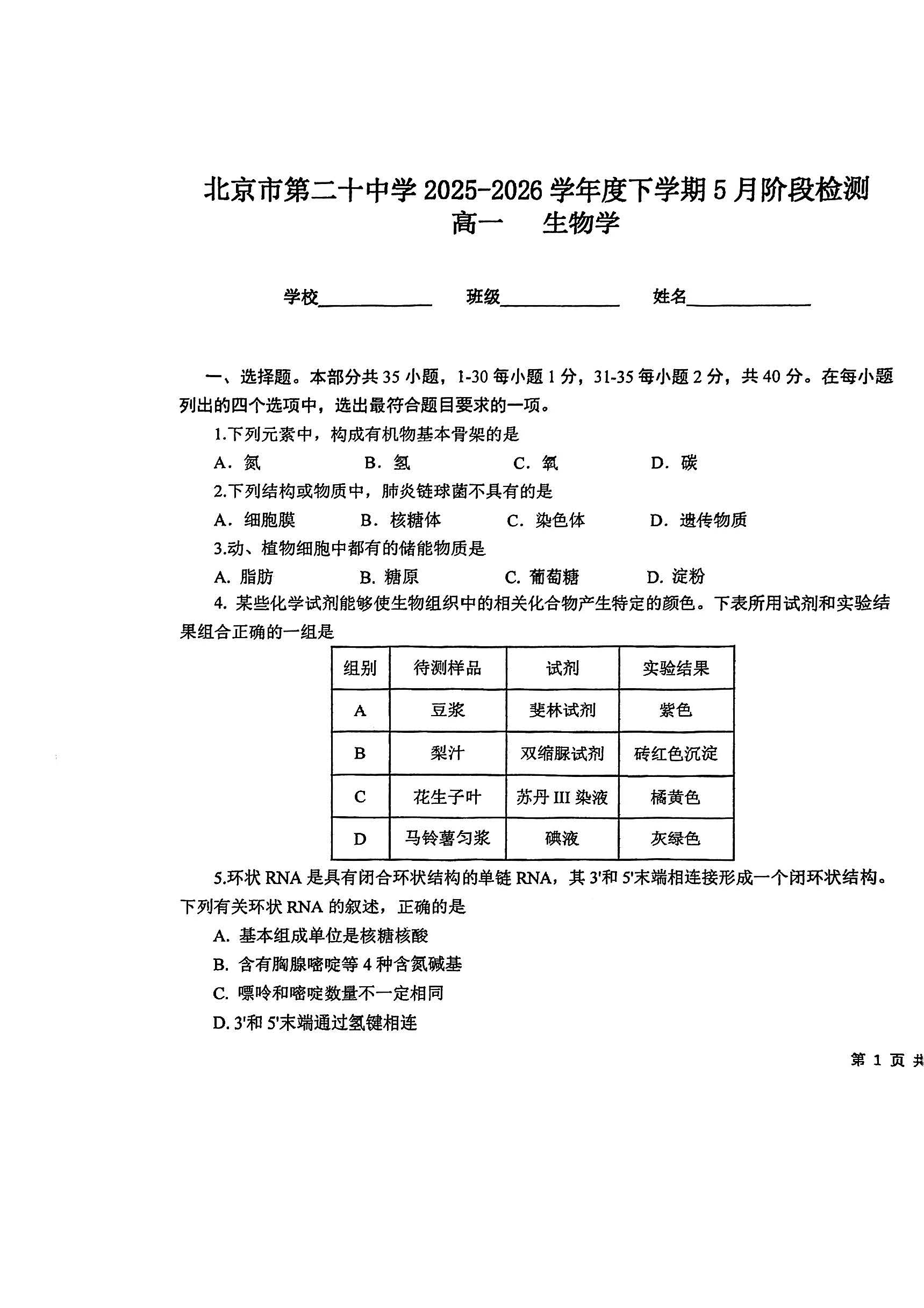 2026北京二十中高一5月月考生物试题及答案