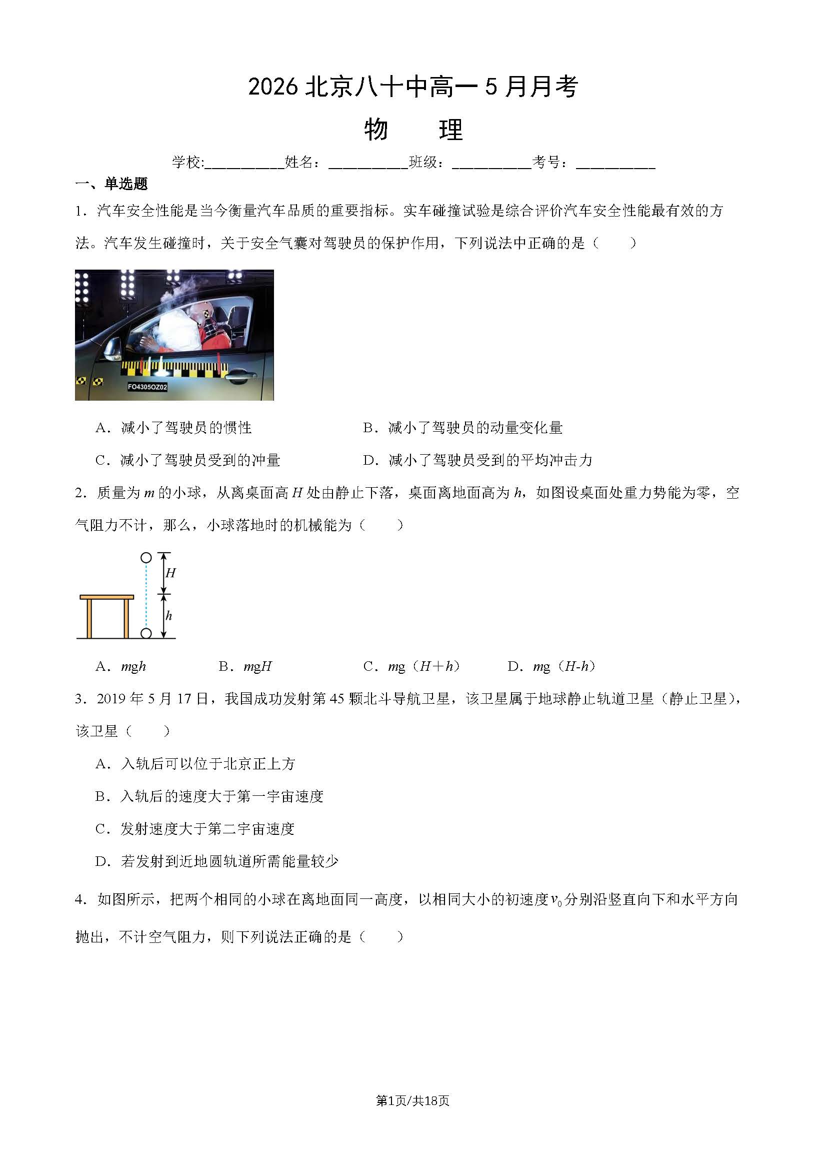 2026北京八十中高一5月月考物理试题及答案