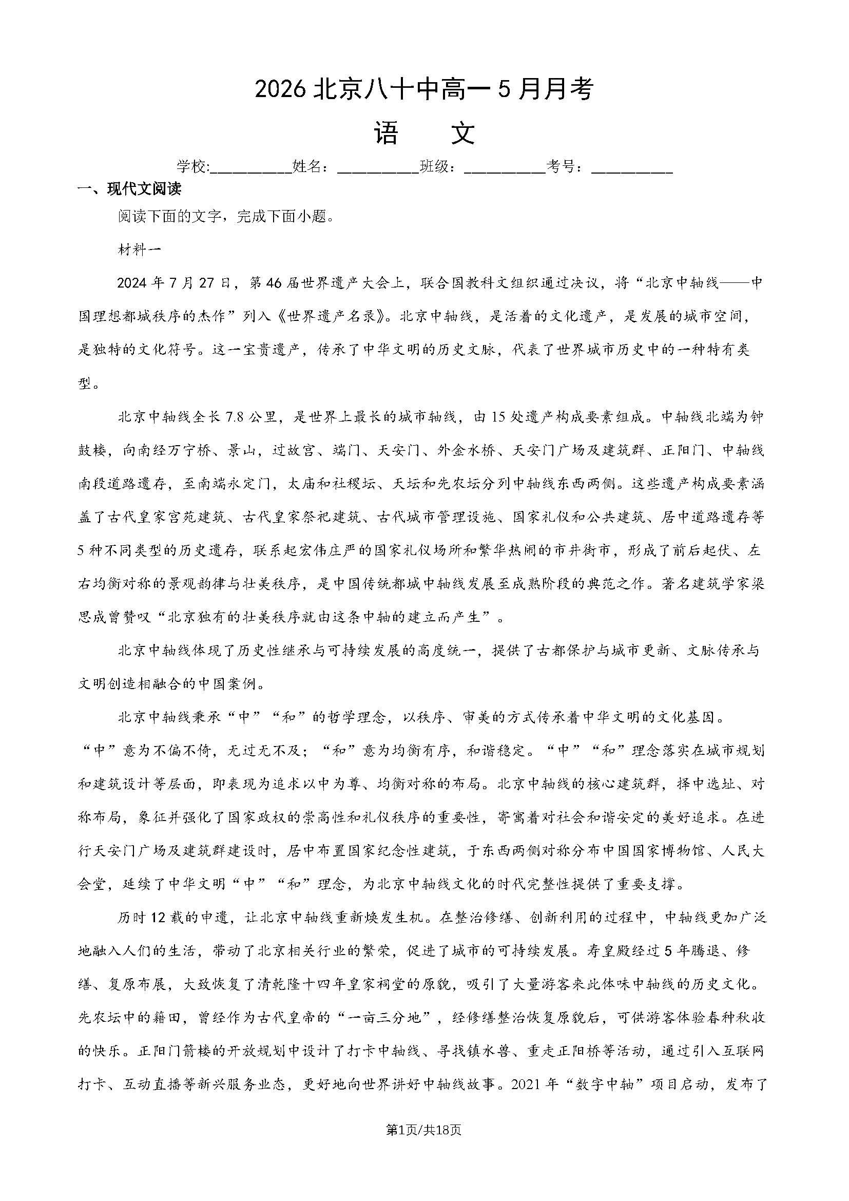 2026北京八十中高一5月月考语文试题及答案