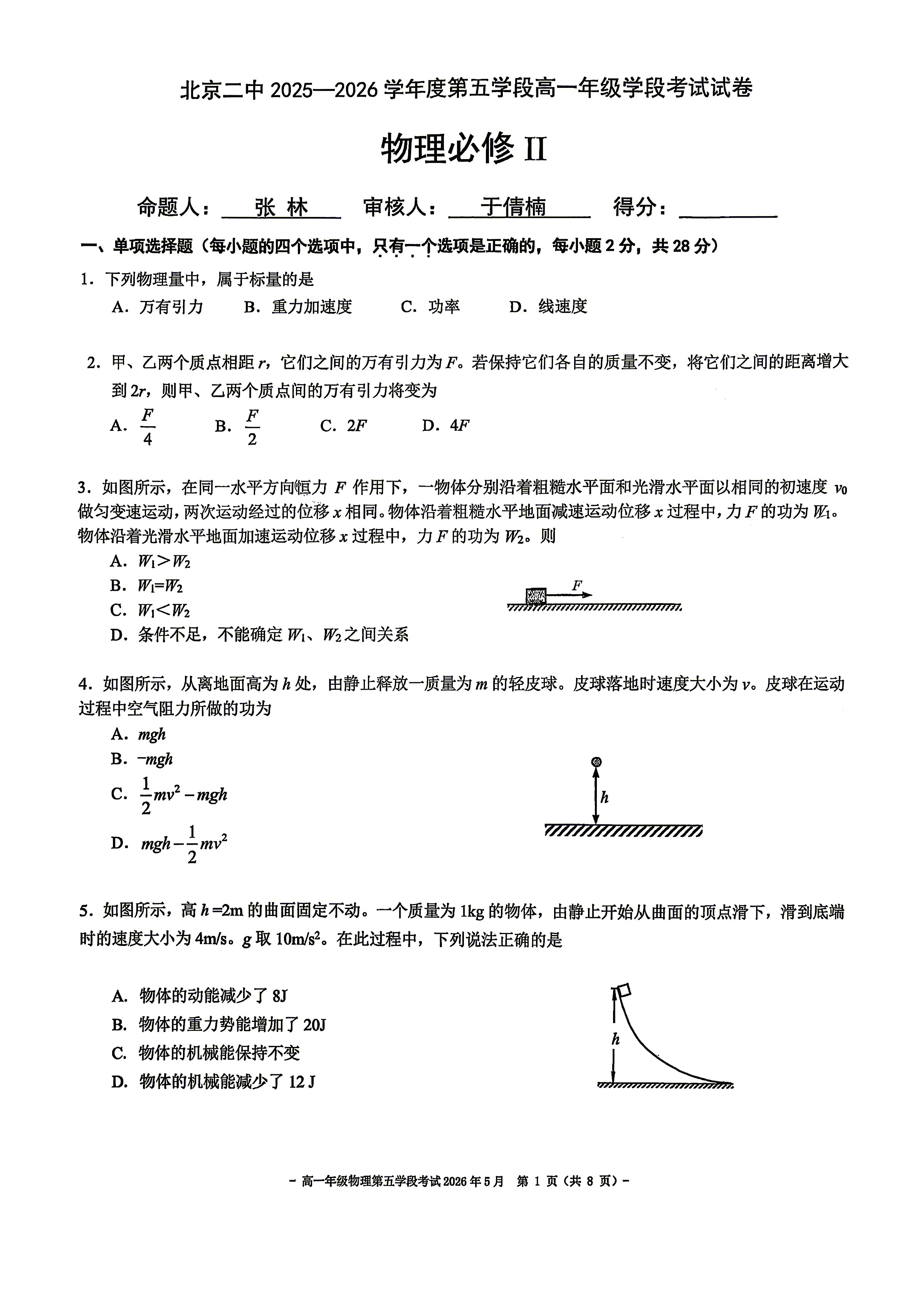 2026北京二中高一（下）五学段段考物理试题及答案