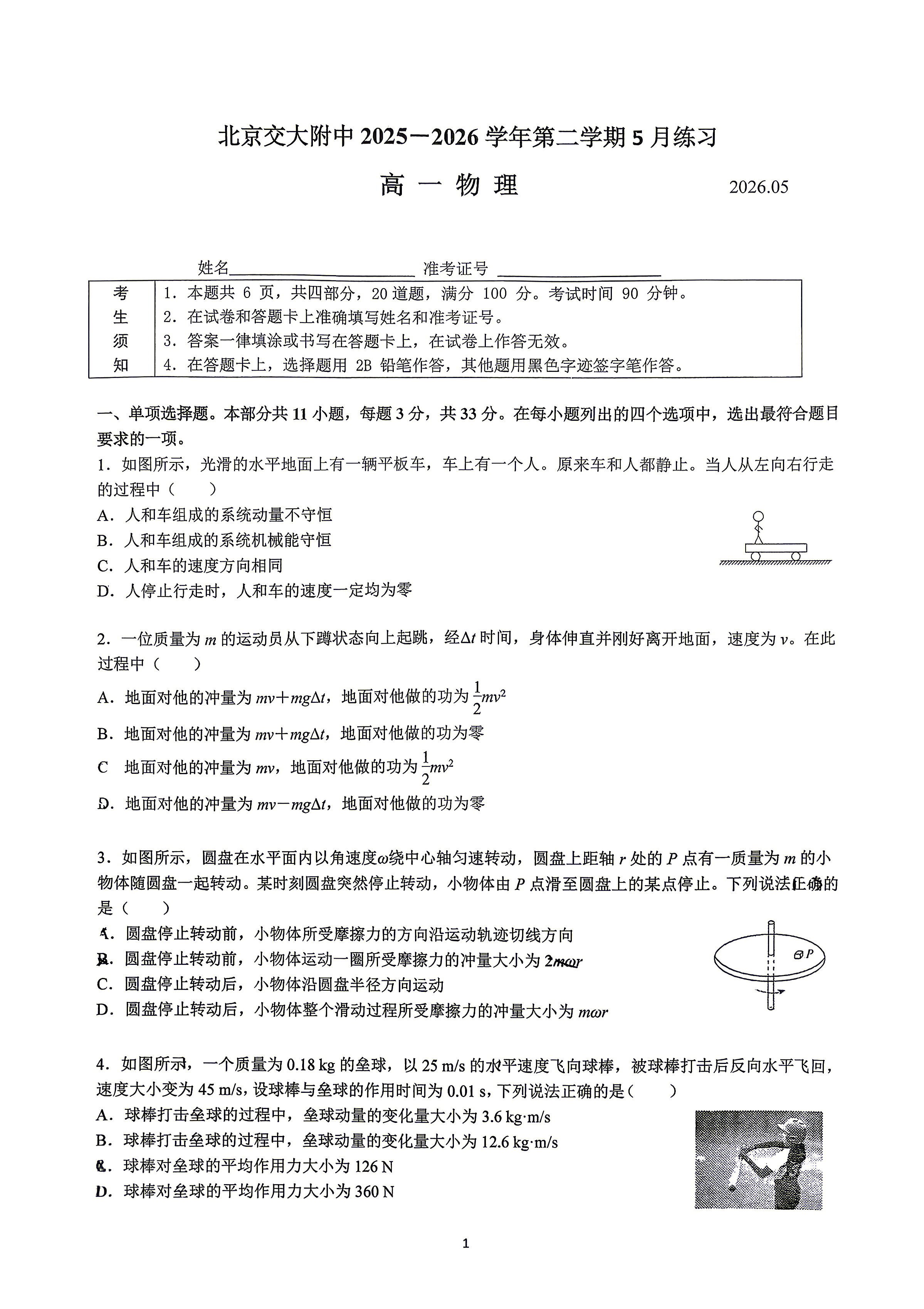 2026北京交大附中高一5月月考物理试题及答案