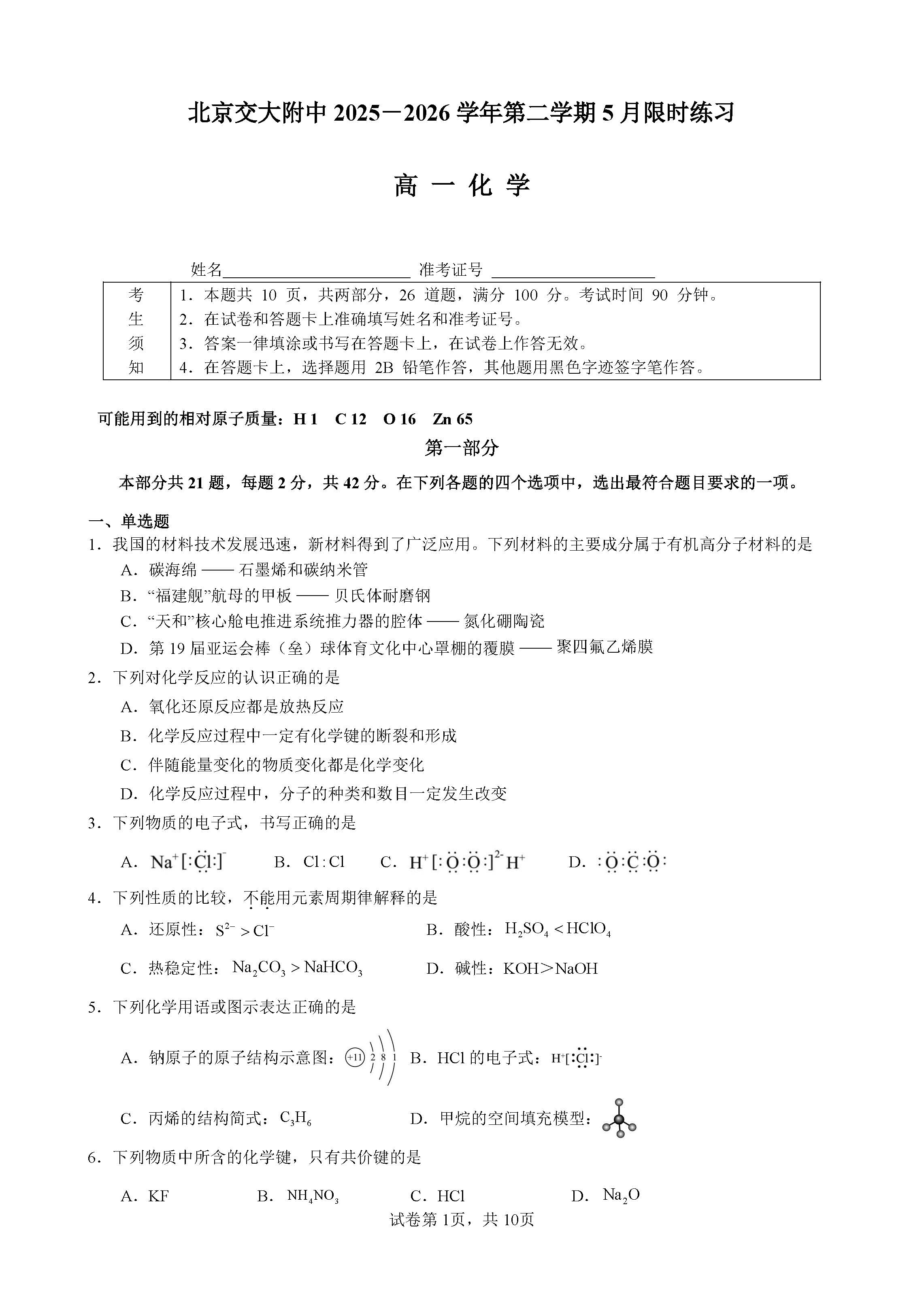 2026北京交大附中高一5月月考化学试题及答案