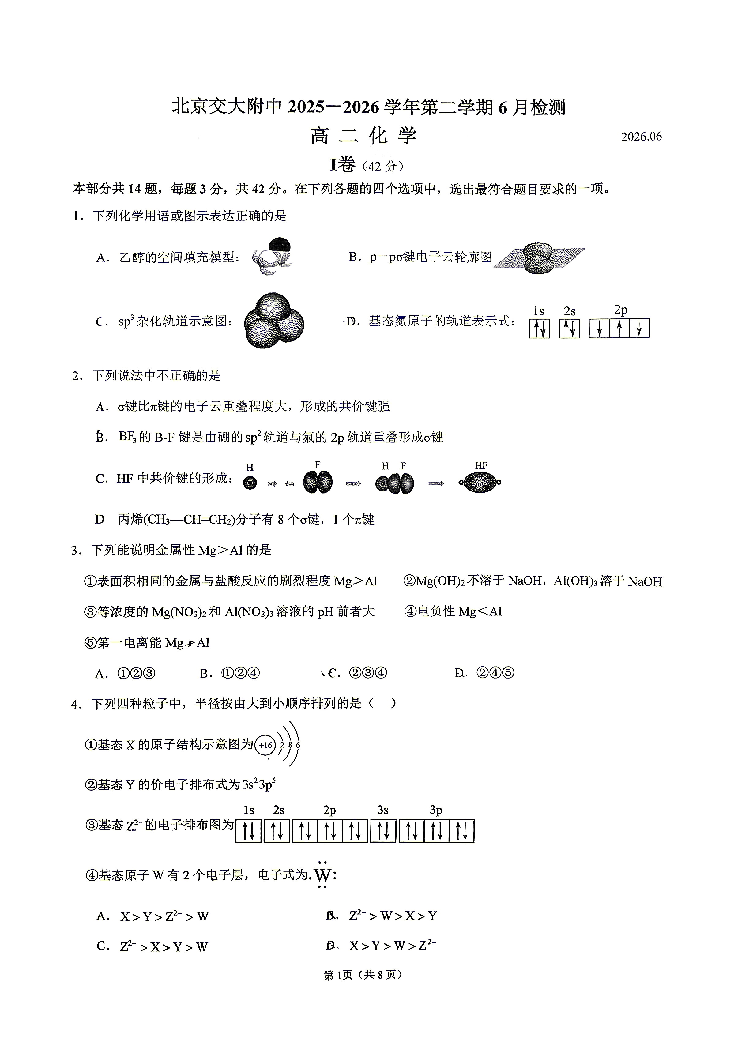 2026北京交大附中高二（下）6月月考化学试题及答案