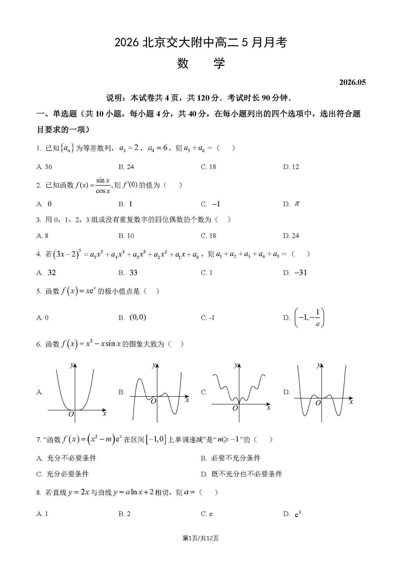 2026北京交大附中高二（下）5月月考数学试题及答案
