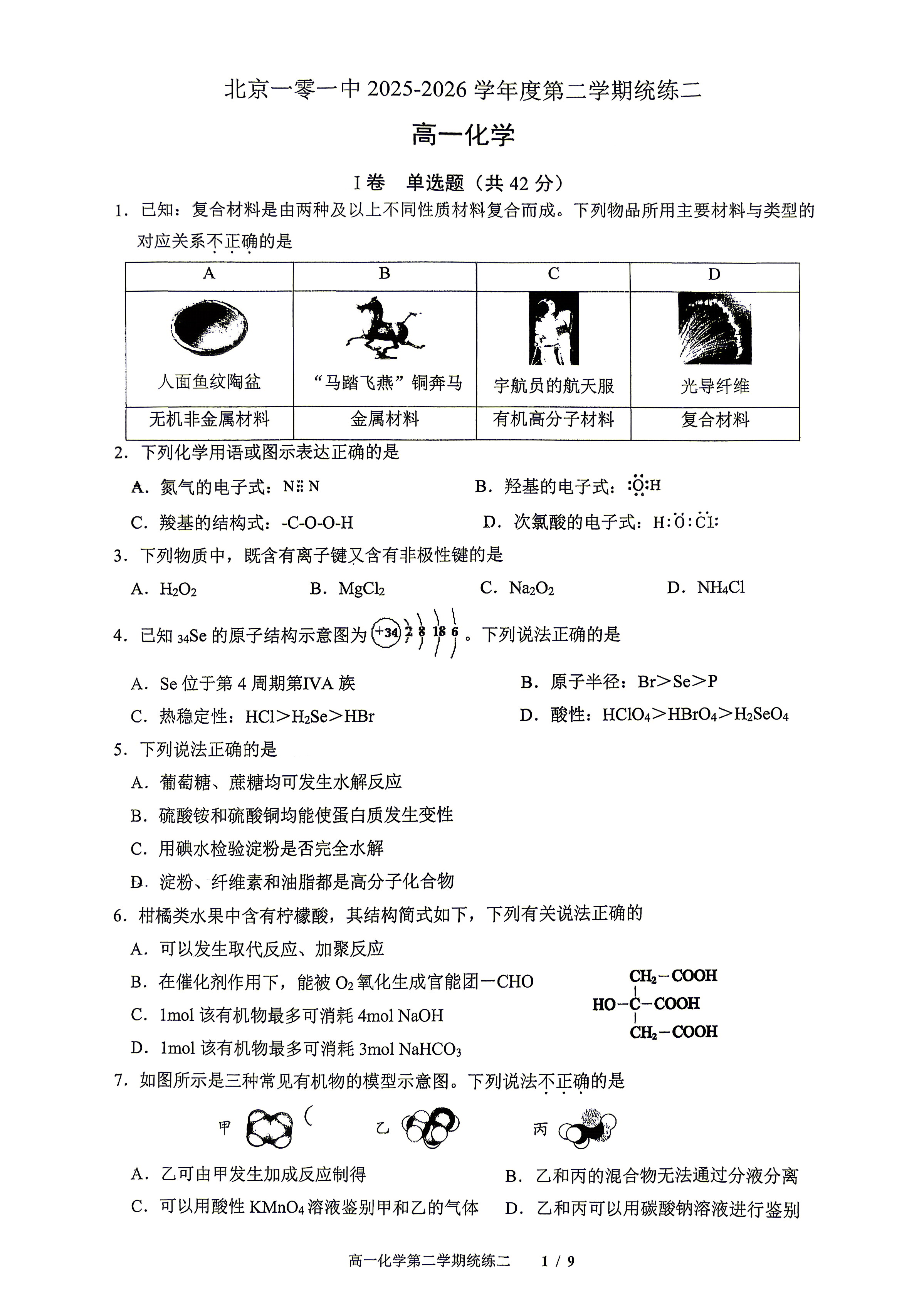 2026北京一零一中高一(下)统练二化学(合格考)化学试题及答案