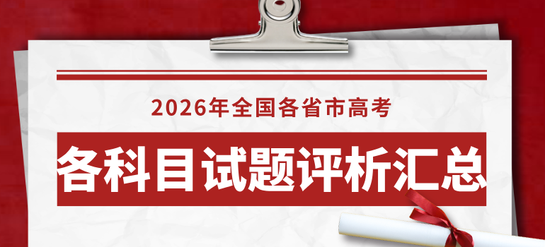 2026年全国各省市高考各科目试题评析汇总