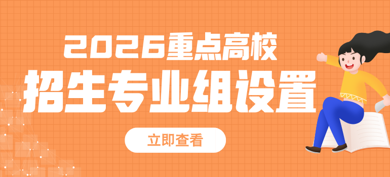 各重点高校2026年在京招生专业组设置