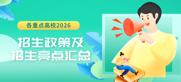 各重点高校2026本科招生政策及招生亮点汇总
