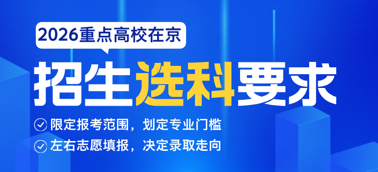 2026年重点高校在京招生专业选科要求汇总