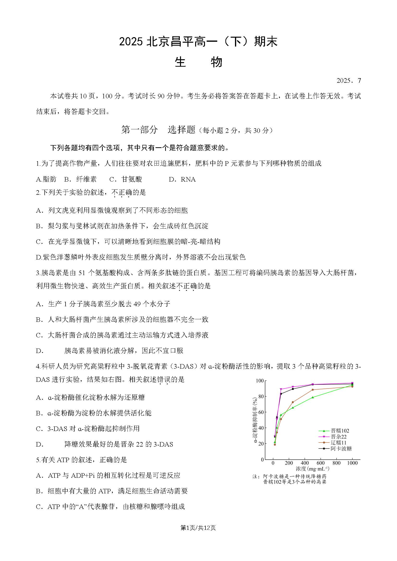 2025北京昌平区高一下学期期末生物试题及答案