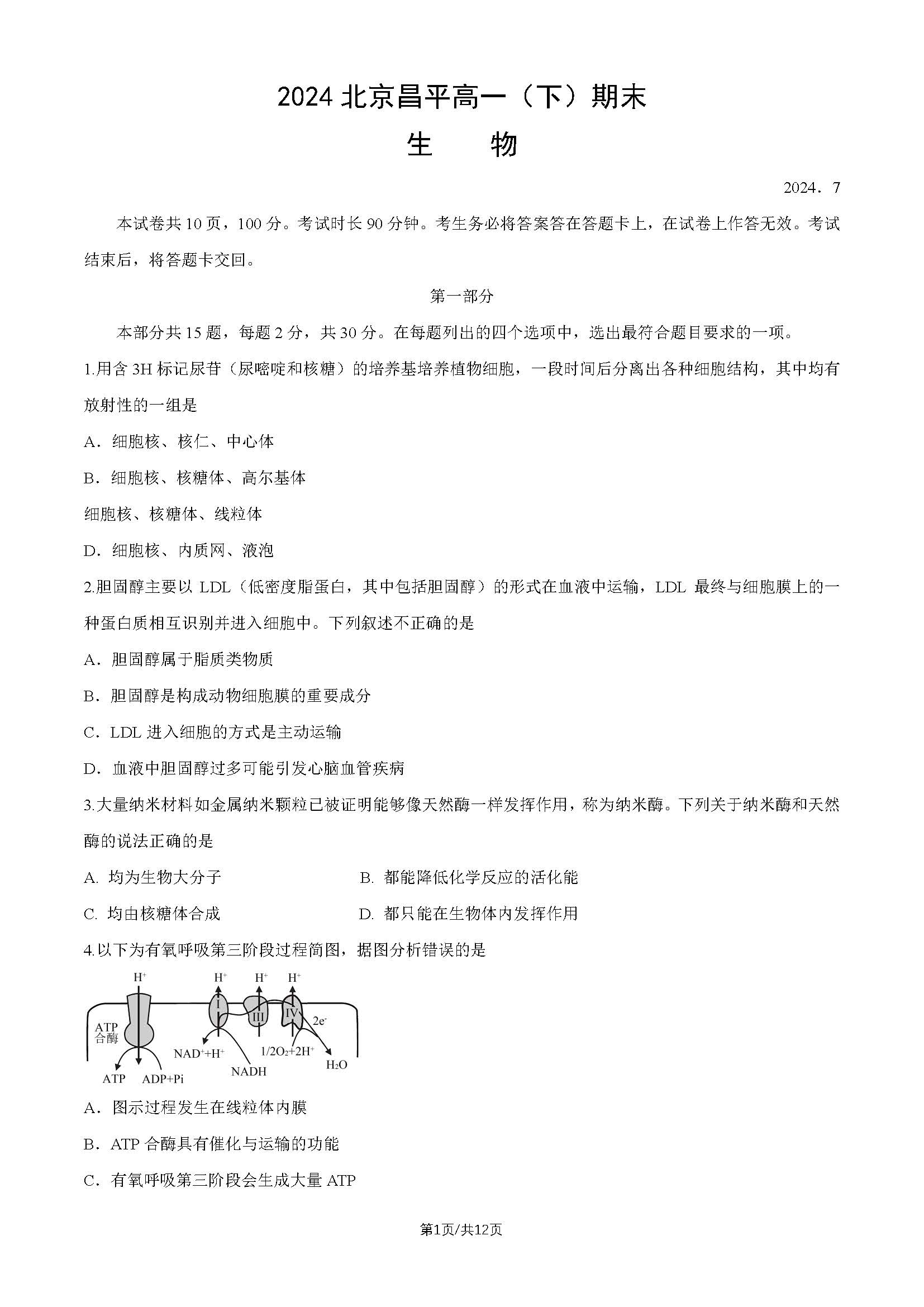 2023-2024学年北京昌平区高一下学期期末生物试题及答案