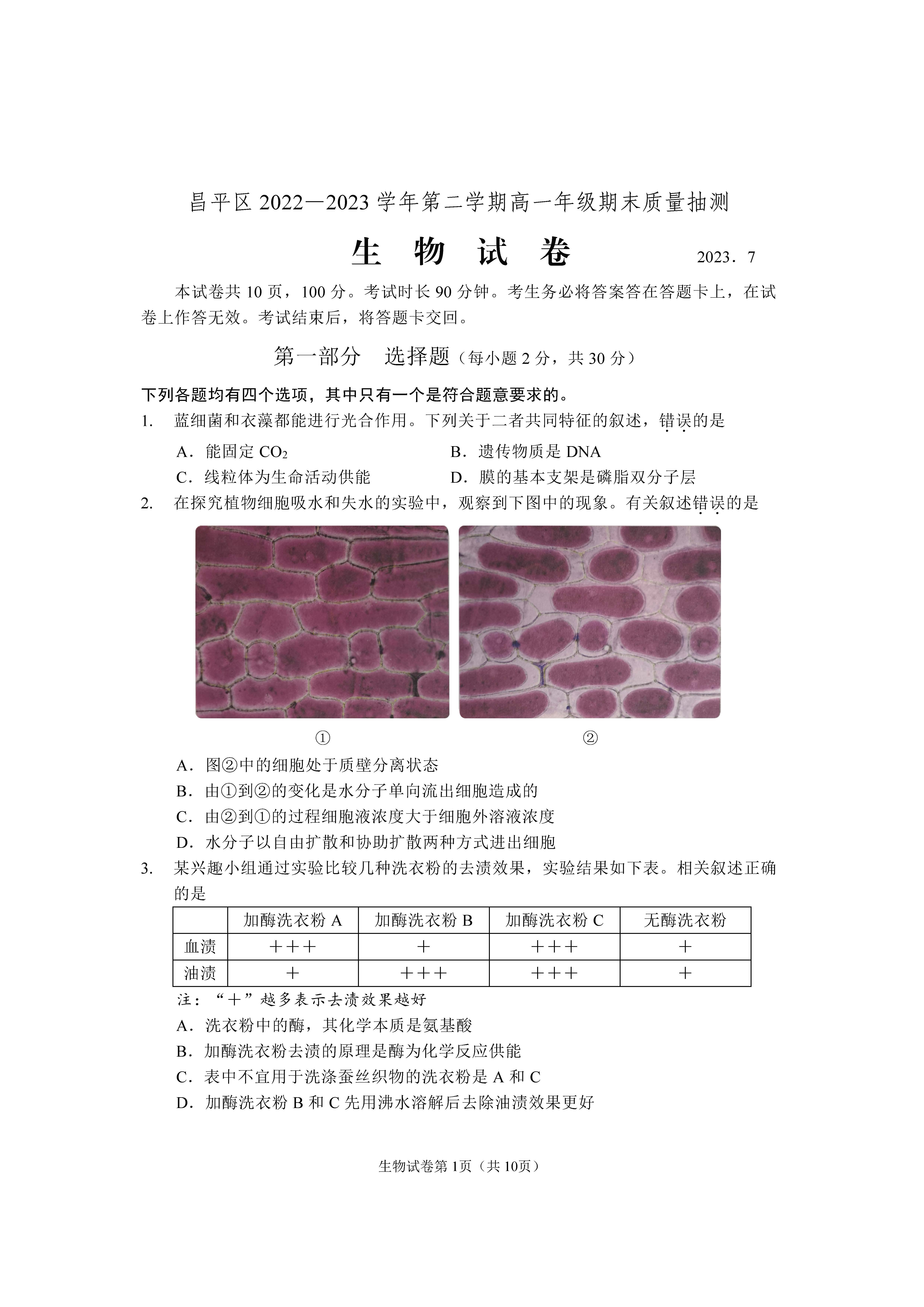 2022-2023学年北京昌平区高一下学期期末生物试题及答案