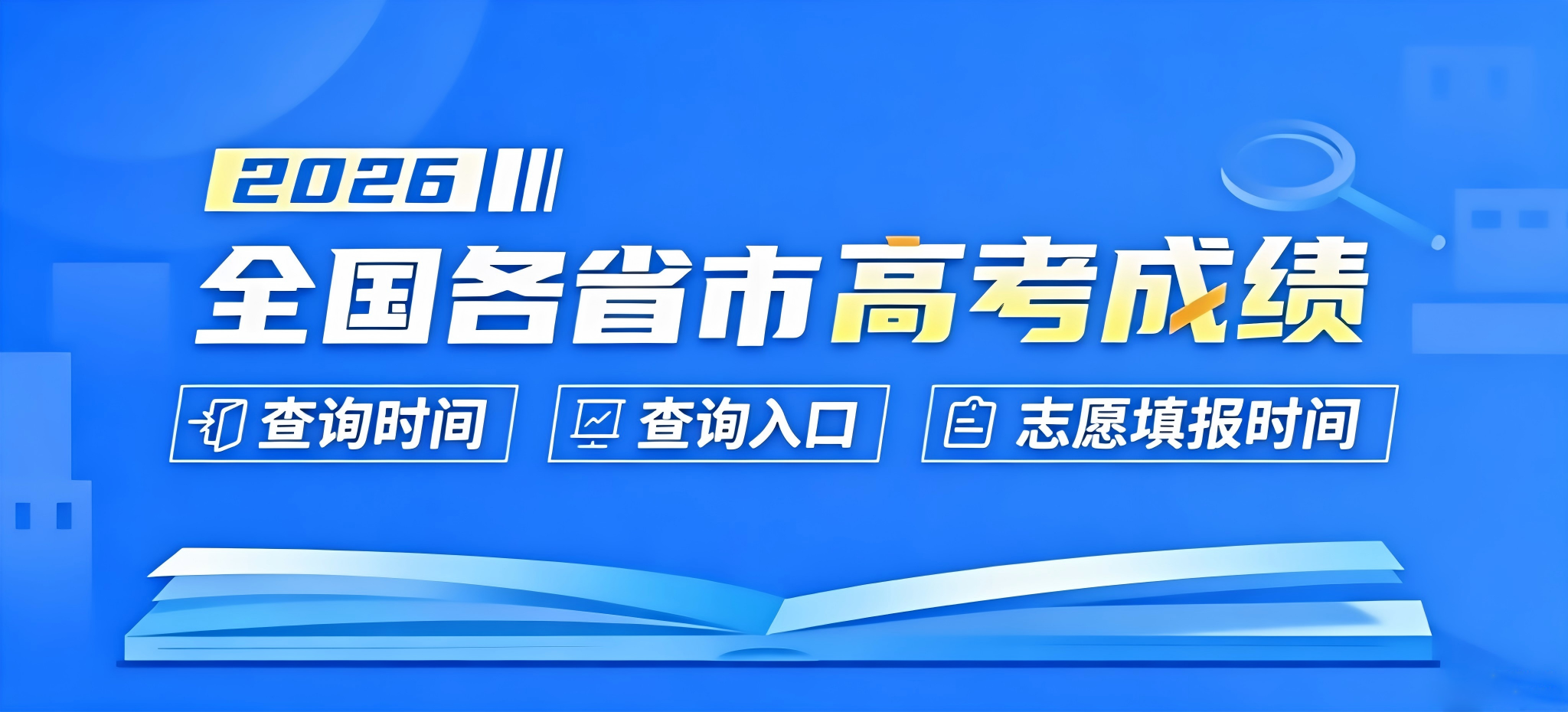 全国各省市2026高考成绩查分时间及入口、志愿填报时间汇总