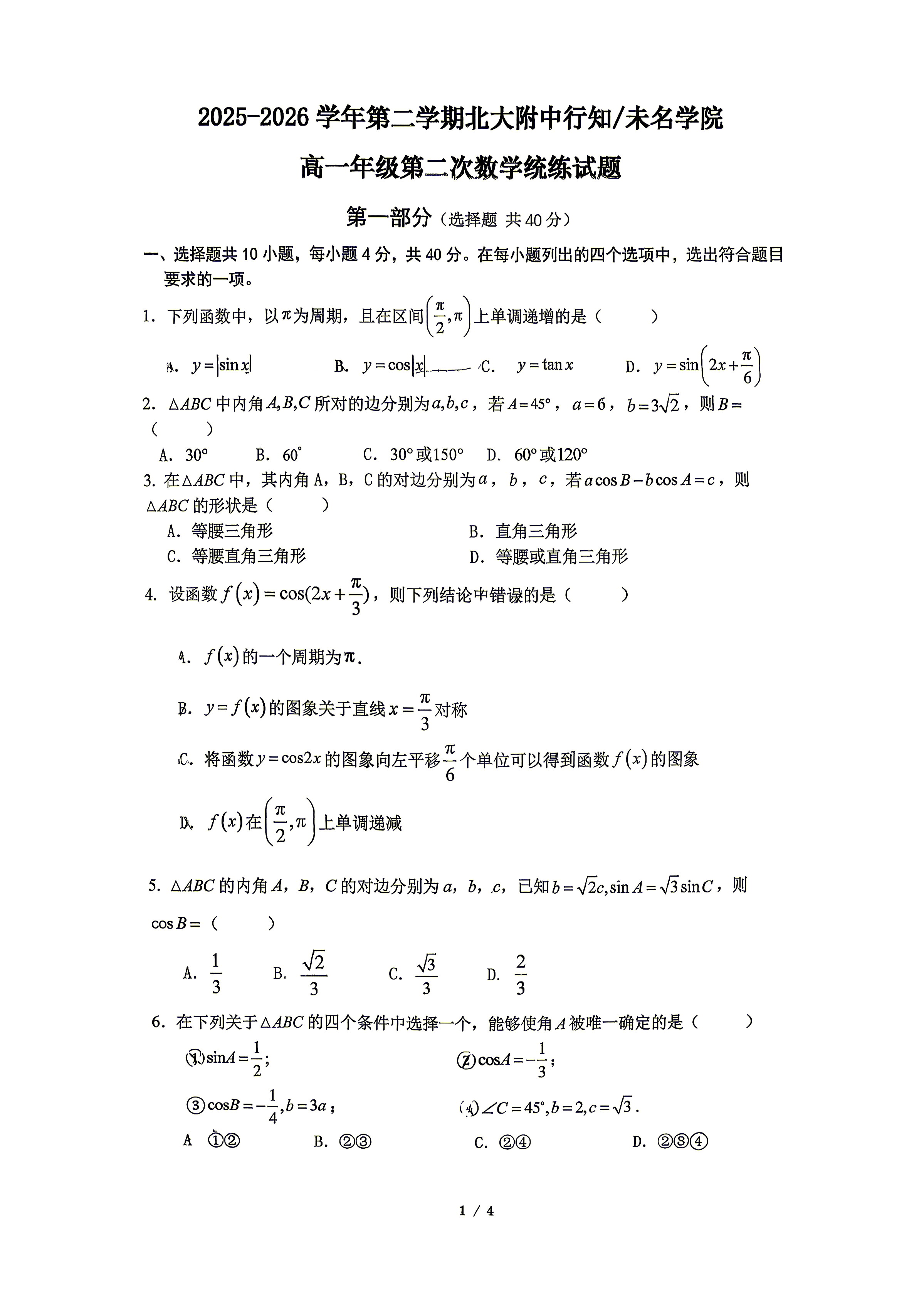 2026北京北大附中高一(下)统练二数学(行知未名)试题及答案