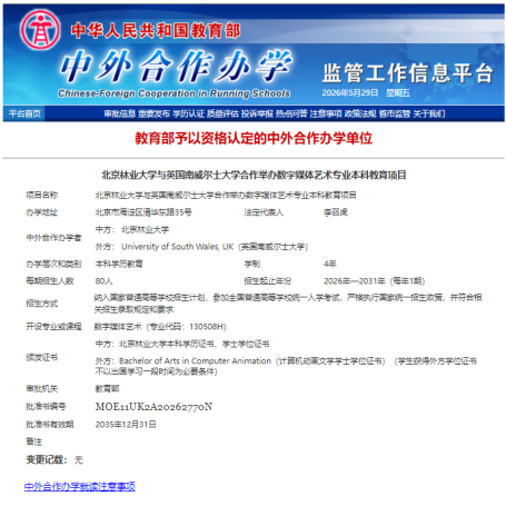 北京林业大学2026年新增3个中外合作办学新专业