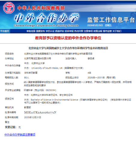北京林业大学2026年新增3个中外合作办学新专业