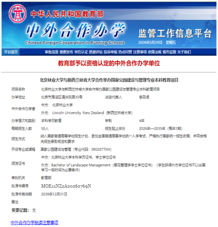 北京林业大学2026年新增3个中外合作办学新专业
