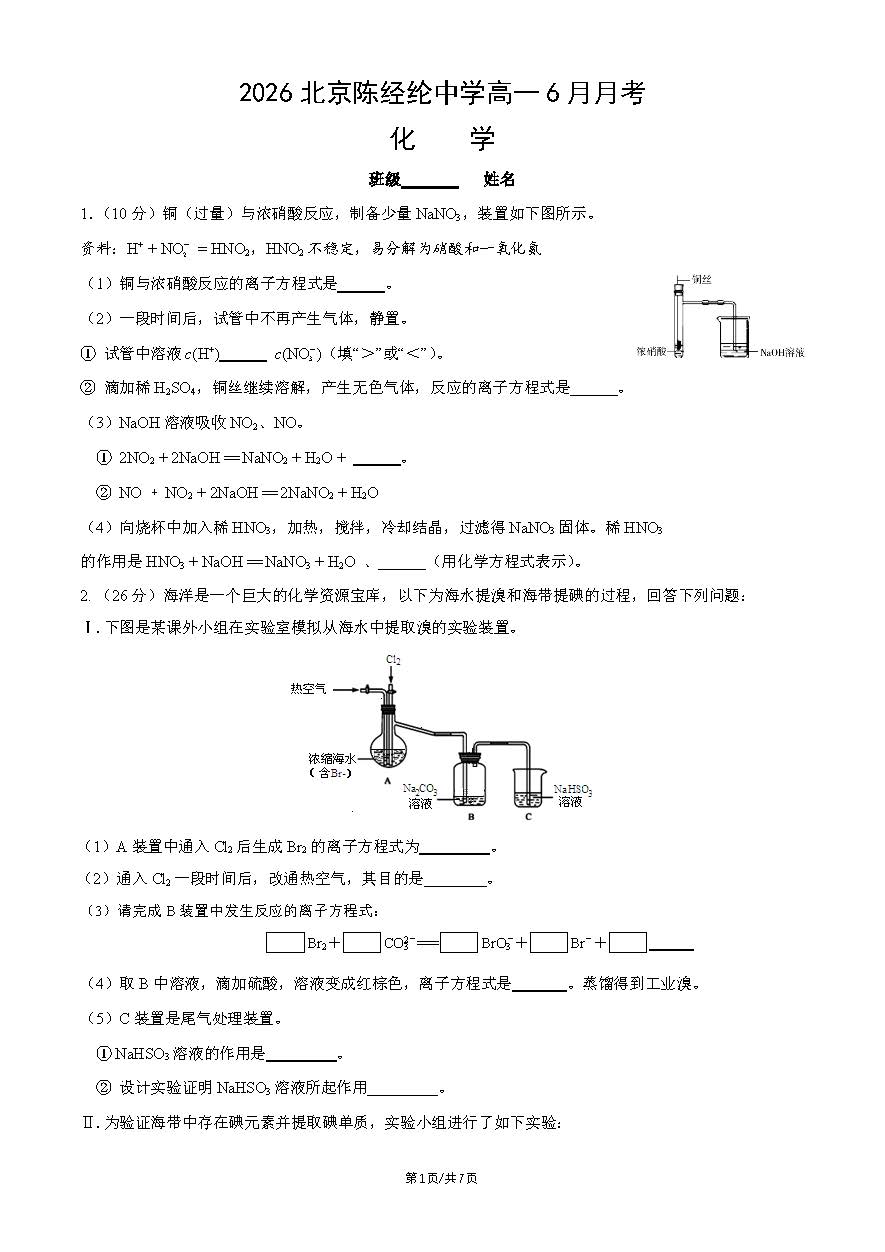2026北京陈经纶中学高一6月月考化学试题及答案