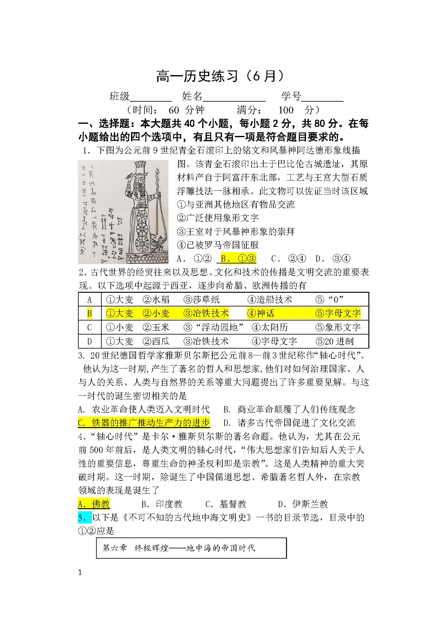 2026北京陈经纶中学高一6月月考历史试题及答案