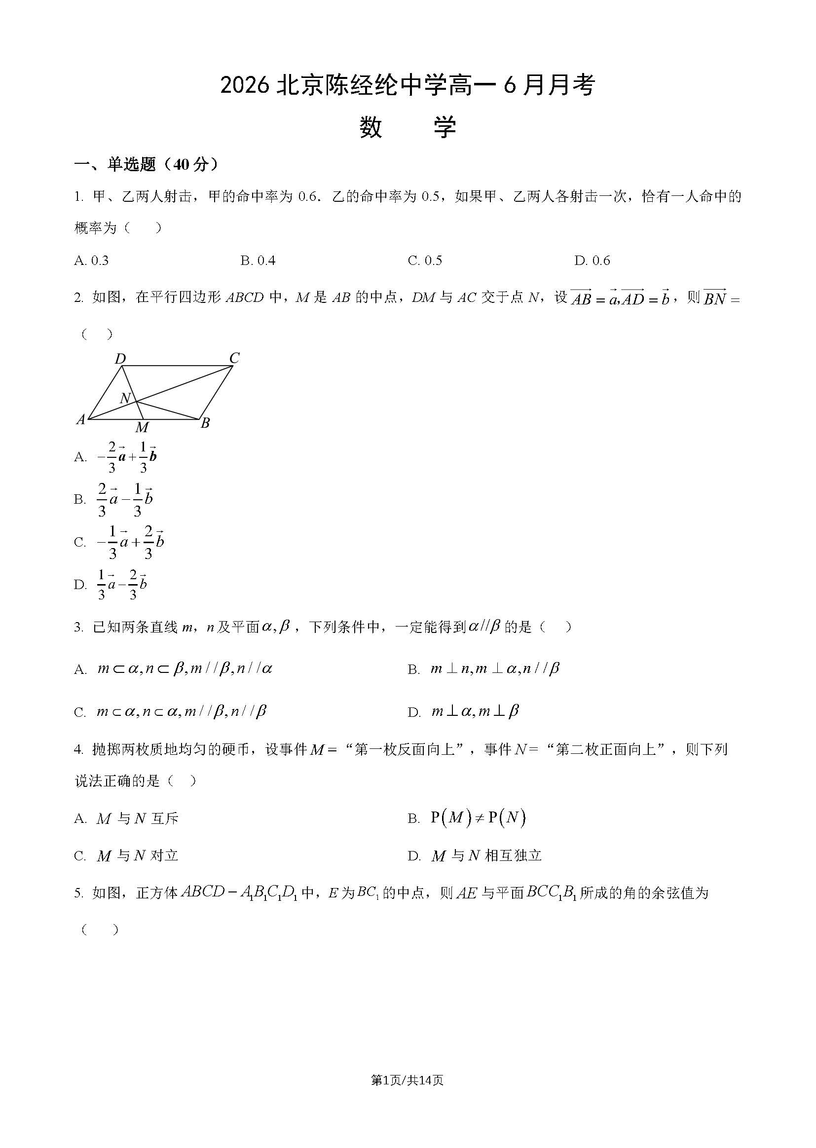 2026北京陈经纶中学高一6月月考数学试题及答案