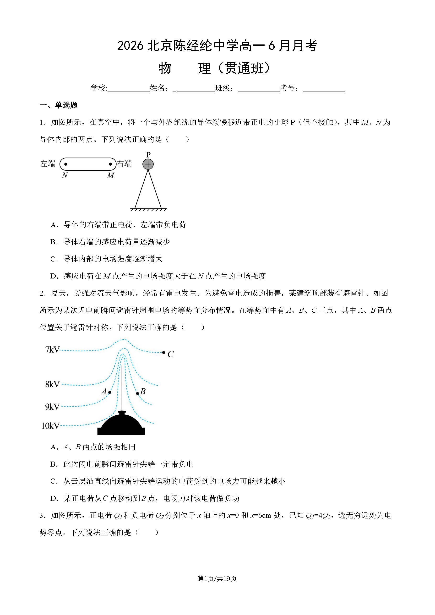 2026北京陈经纶中学高一6月月考物理(贯通班)试题及答案
