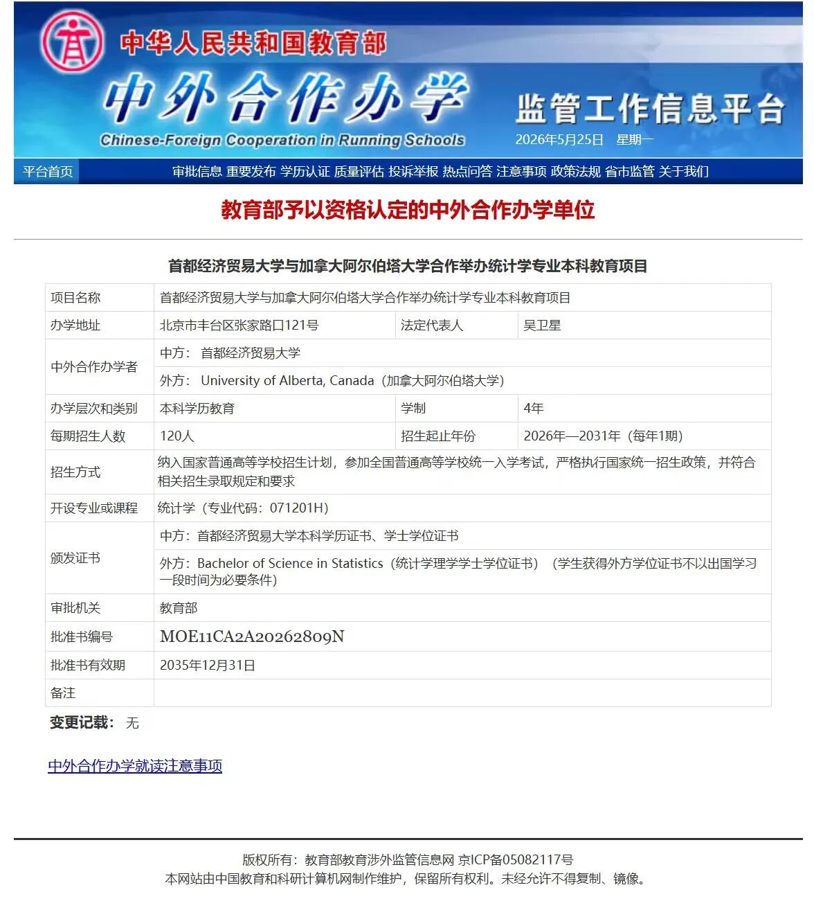 首都经济贸易大学2026统计学专业中外合作办学项目获批