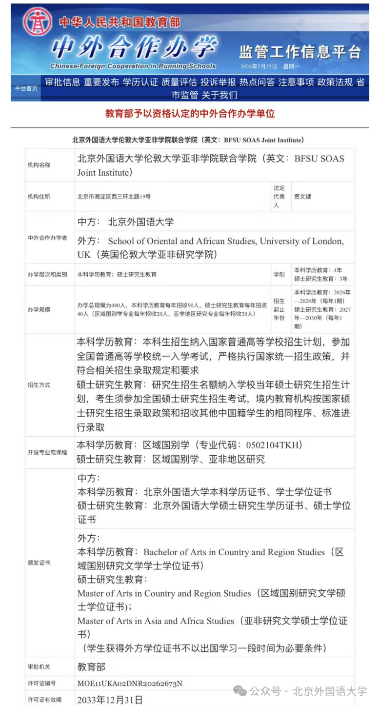 北京外国语大学2026获批设立首个中外合作办学机构