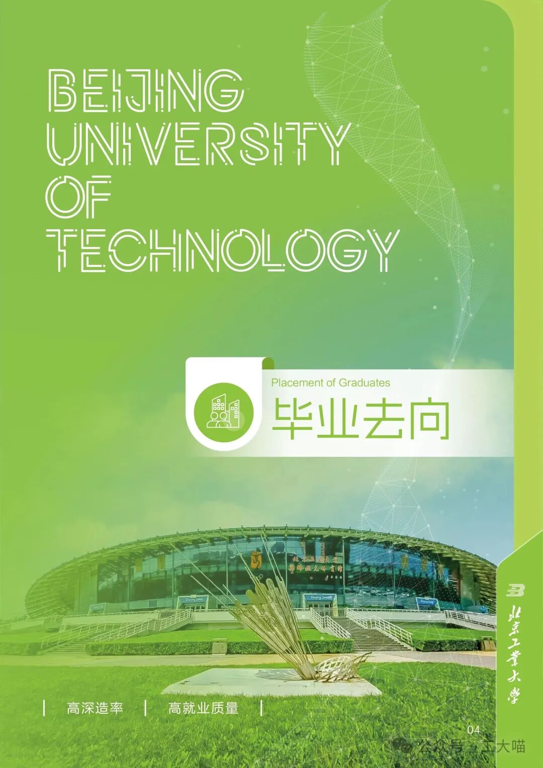 北京工业大学2025届本科毕业生就业去向