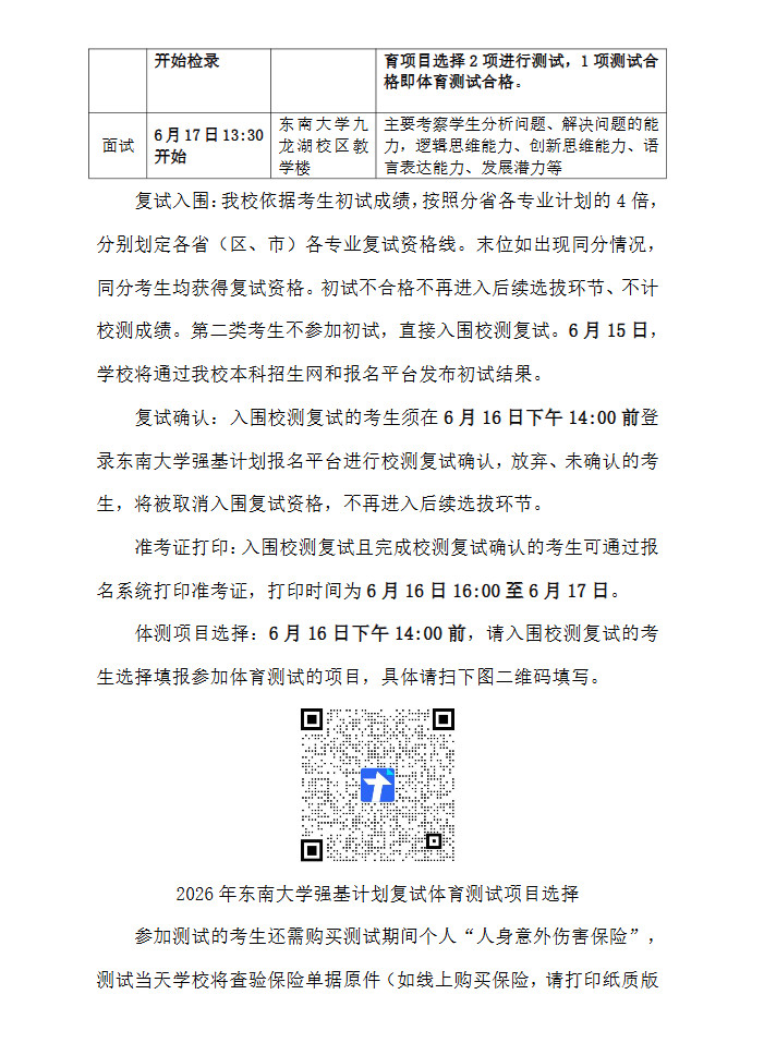 东南大学2026强基计划测试公告,6月14日笔试