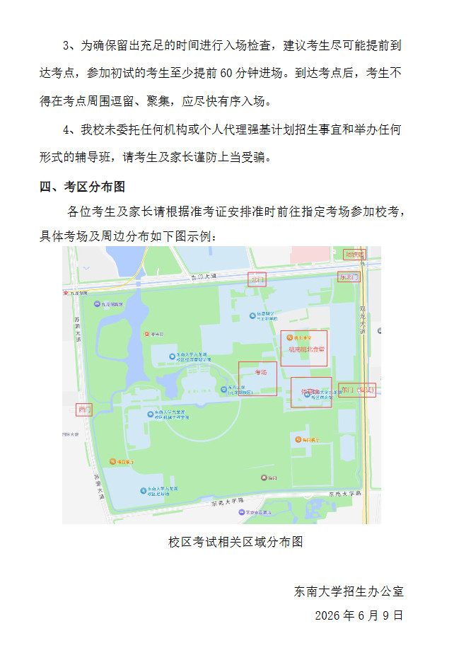 东南大学2026强基计划测试公告,6月14日笔试