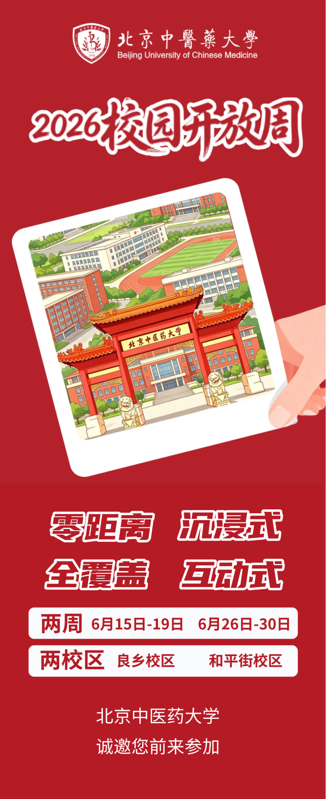 北京中医药大学2026校园开放日通知