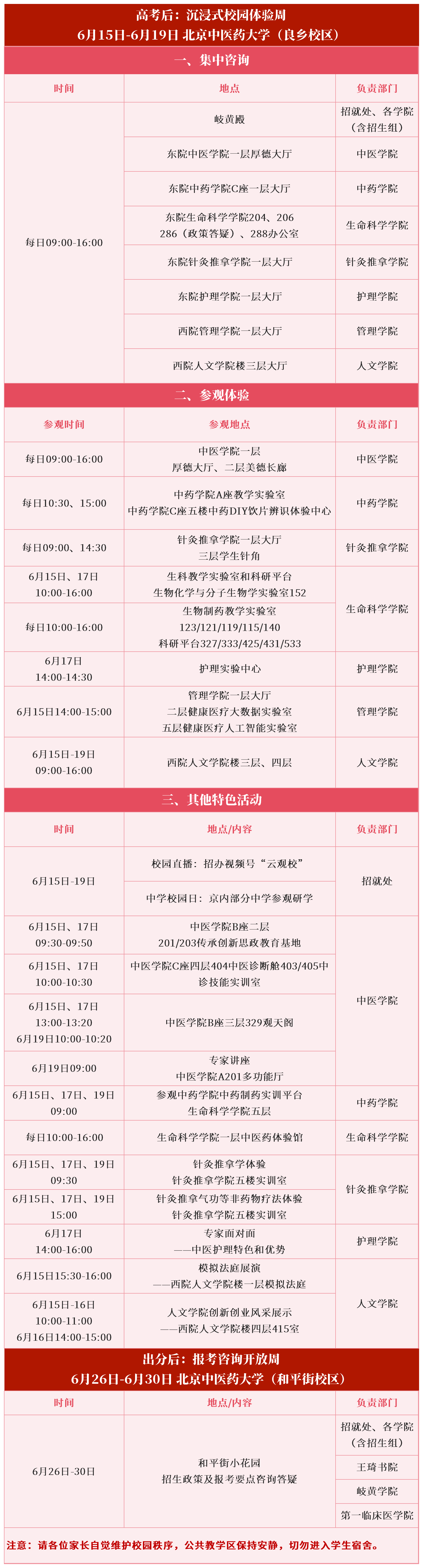 北京中医药大学2026校园开放日通知