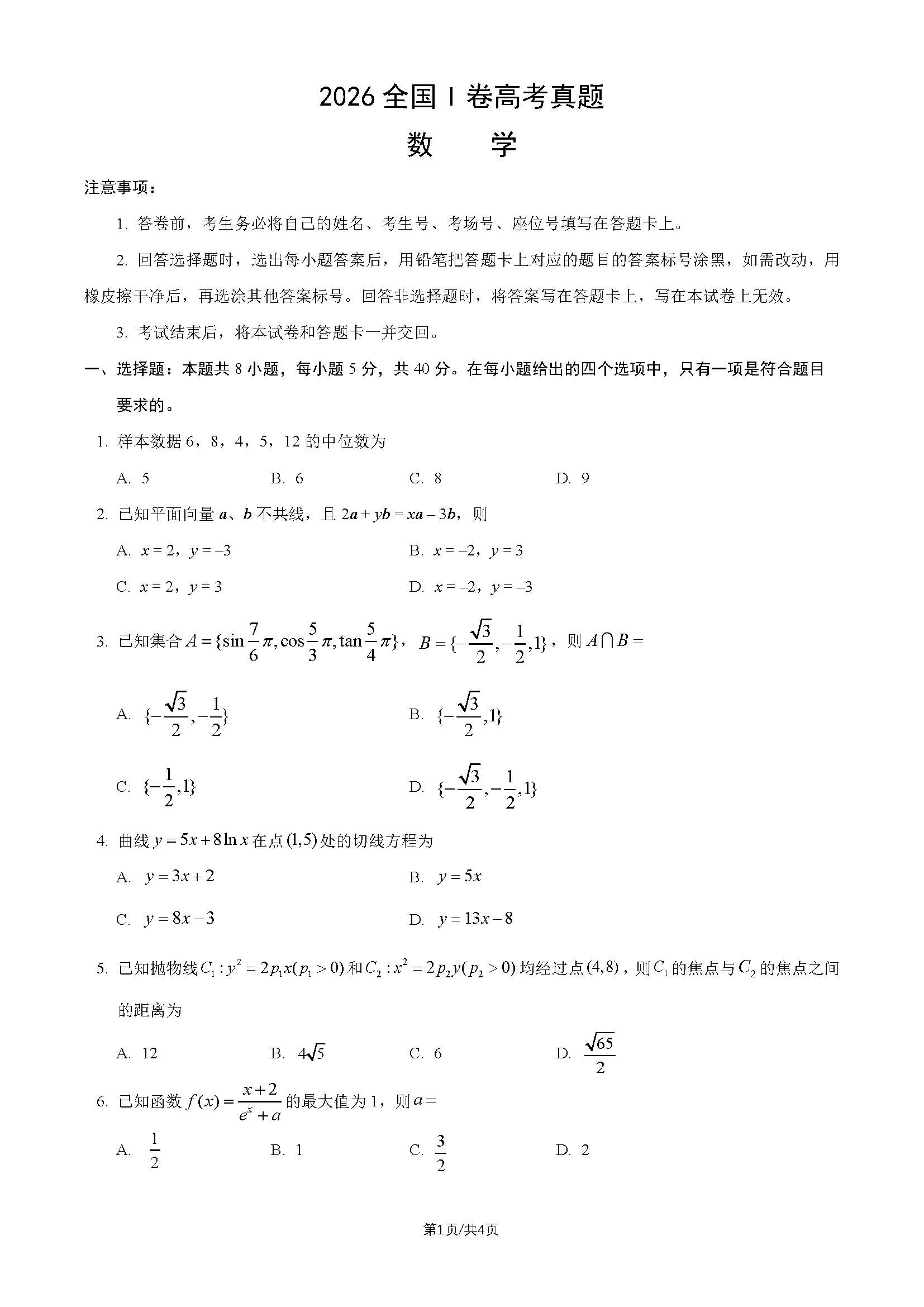 2026年高考全国I卷数学试题及答案