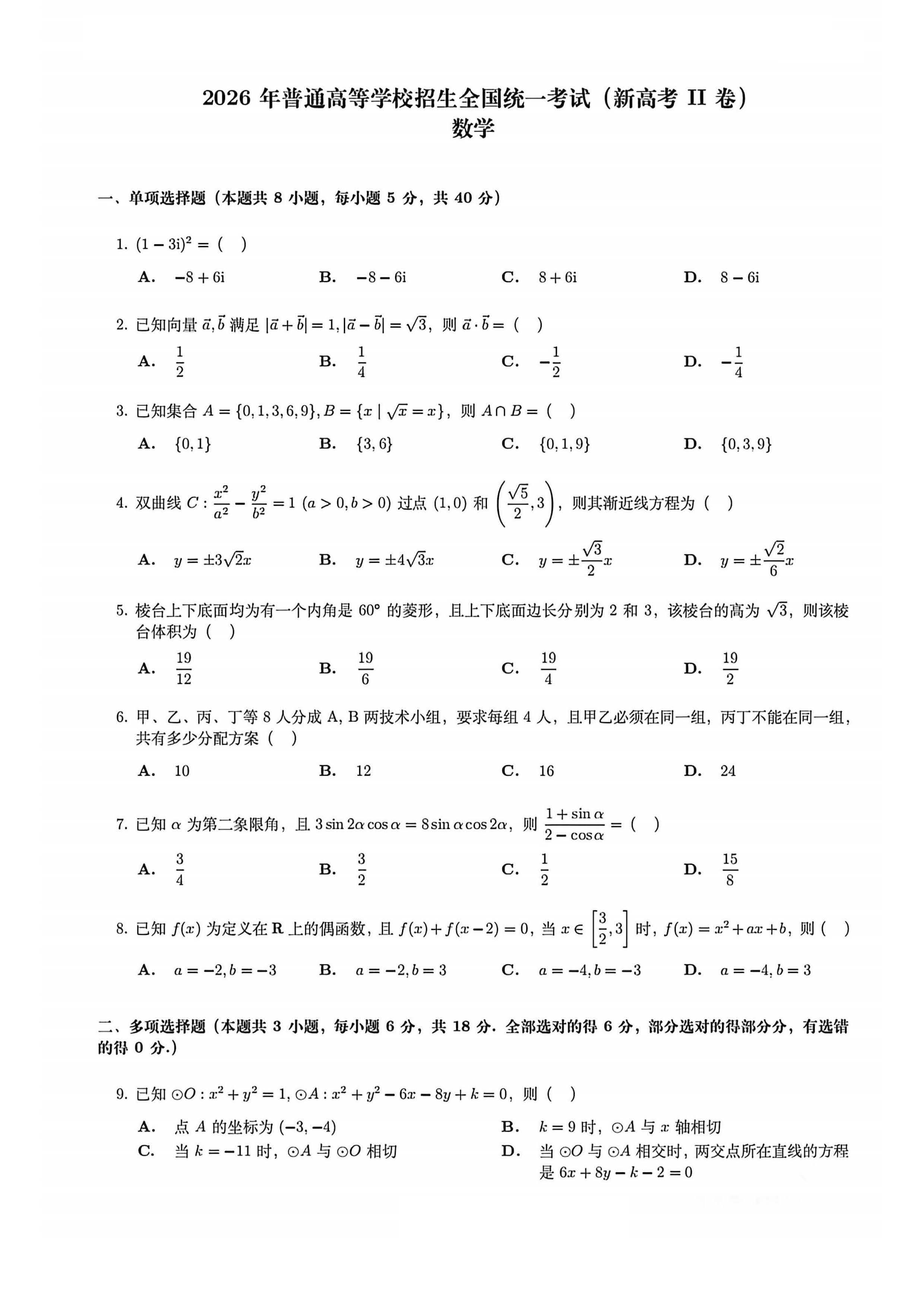 2026年高考全国II卷数学试题及答案