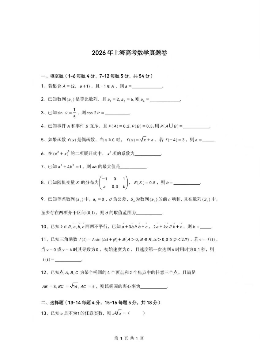 2026年高考上海卷数学试题及答案