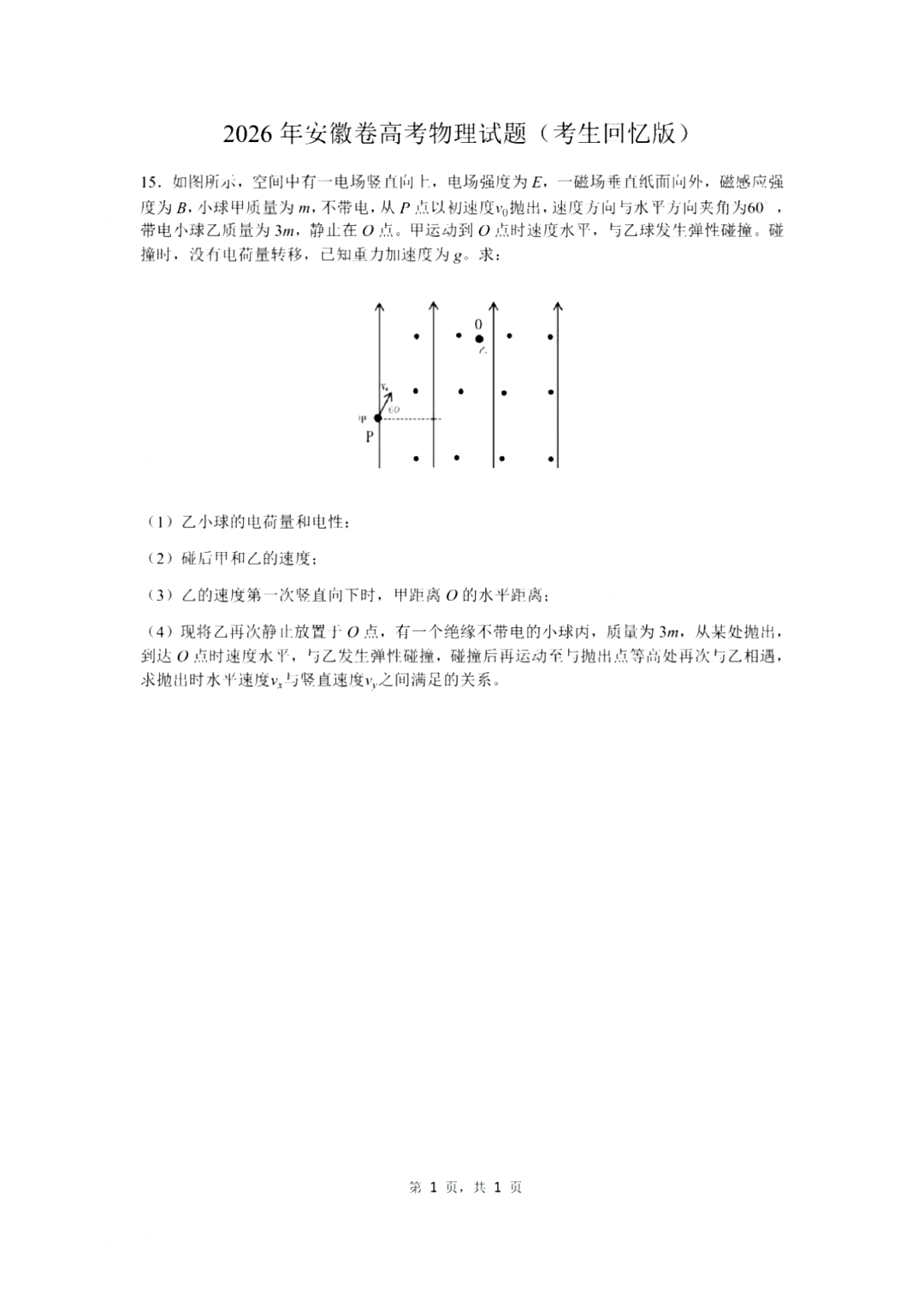 2026年高考安徽卷物理试题及答案(回忆版)
