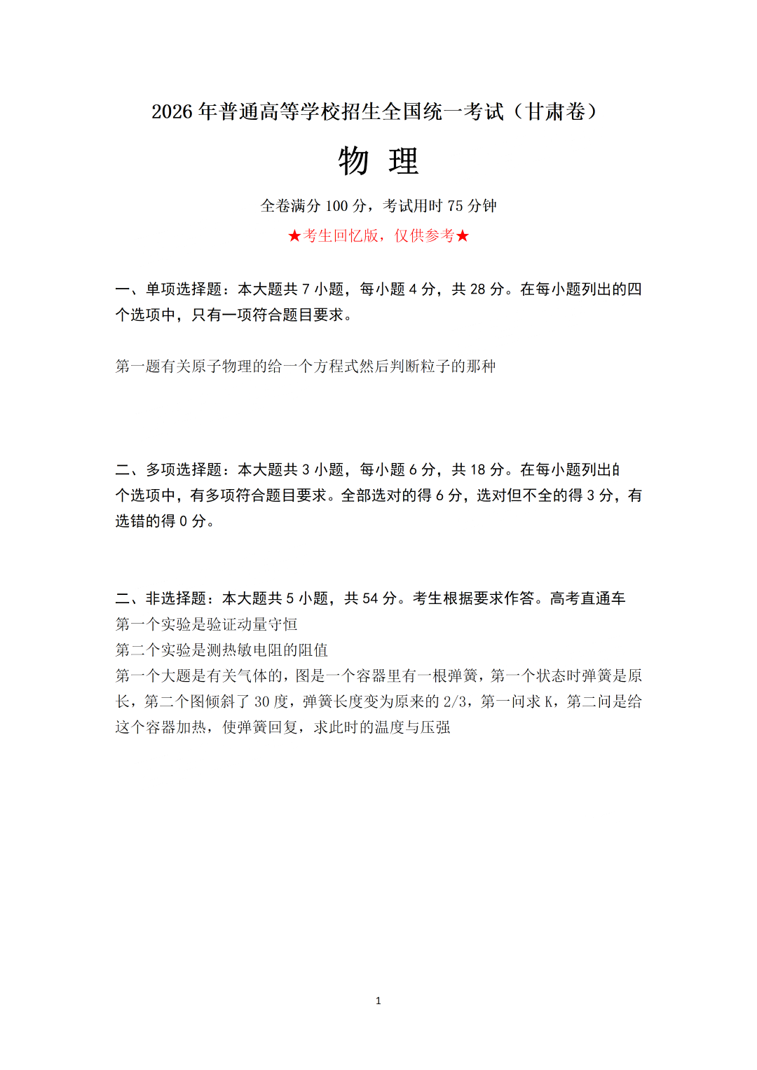 2026年高考甘肃卷物理试题及答案（回忆版）
