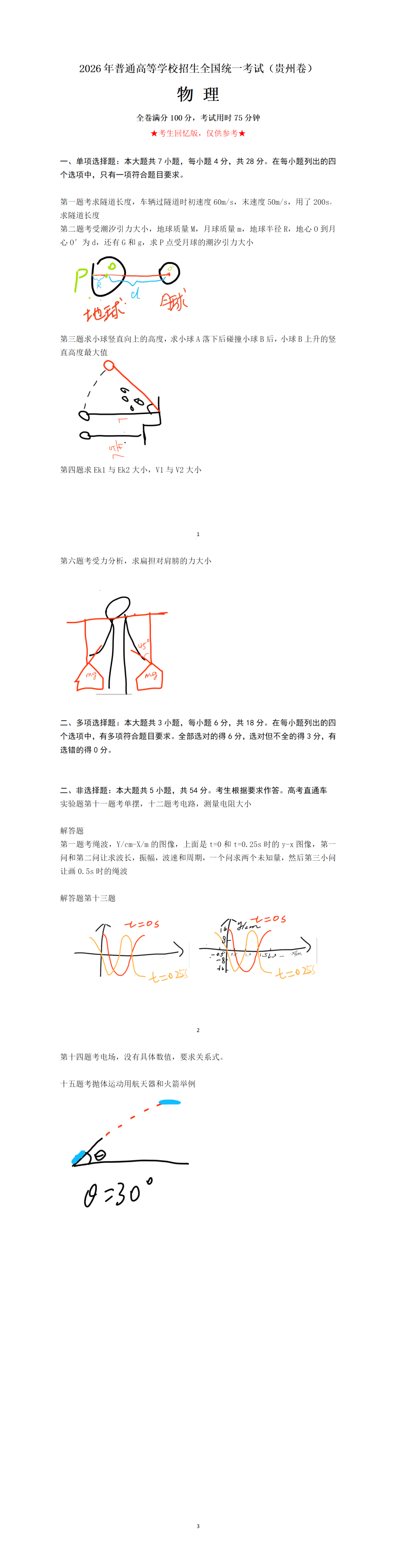 2026年高考贵州卷物理试题及答案(回忆版)