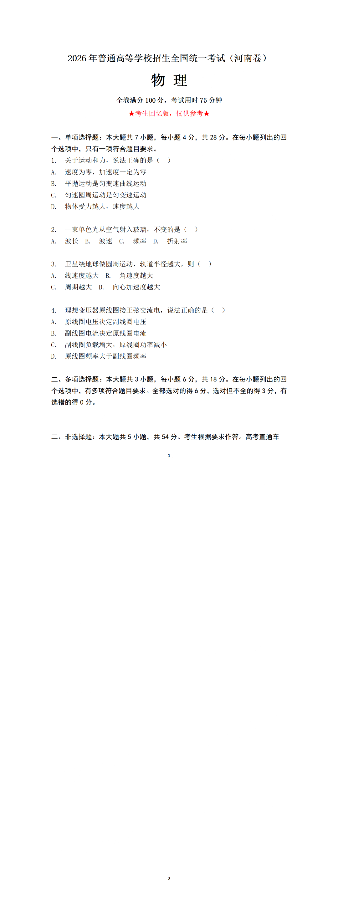 2026年高考河南卷物理试题及答案(回忆版)