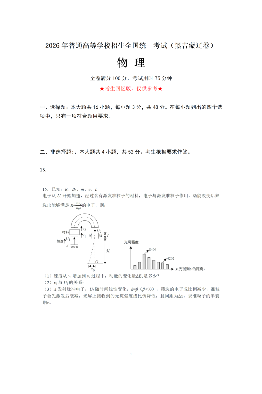 2026年高考黑吉蒙辽物理试题及答案（回忆版）