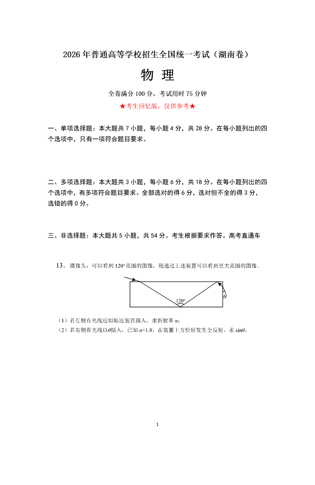 2026年高考湖南卷物理试题及答案(回忆版)